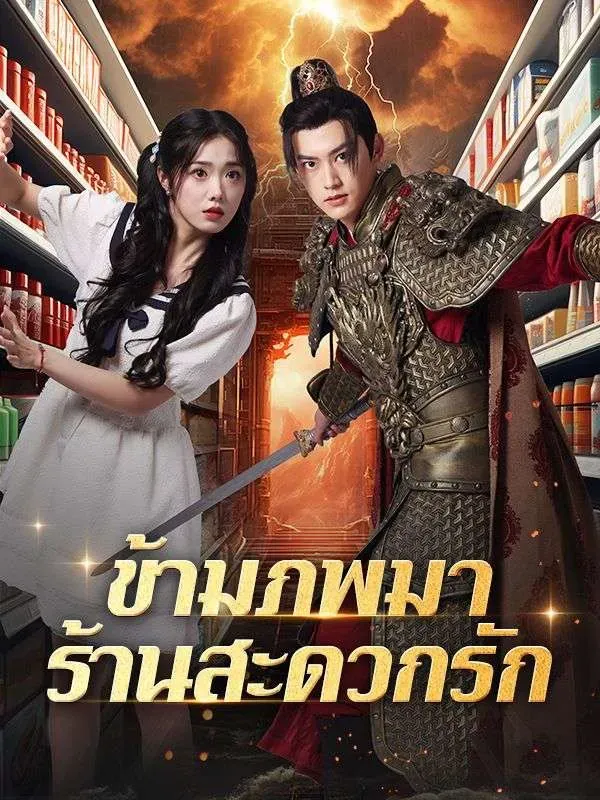 ข้ามภพมาร้านสะดวกรัก (ซับไทย)