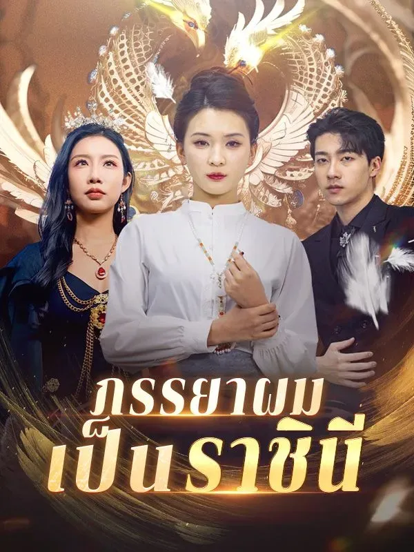 ภรรยาผมเป็นราชินี (ซับไทย)
