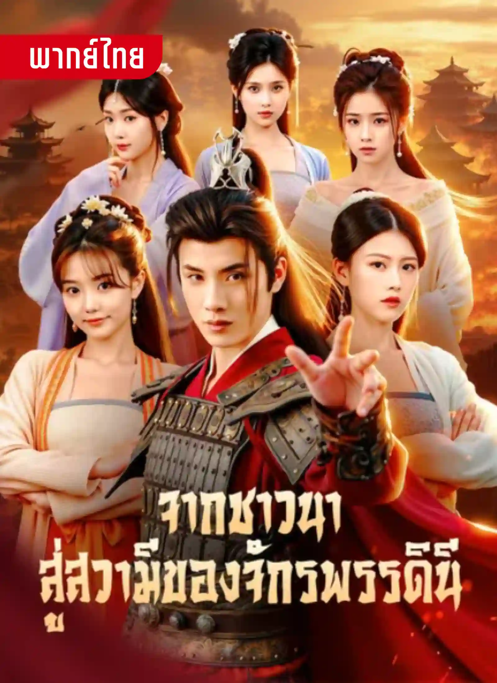 จากชาวนาสู่สวามีของจักรพรรดินี