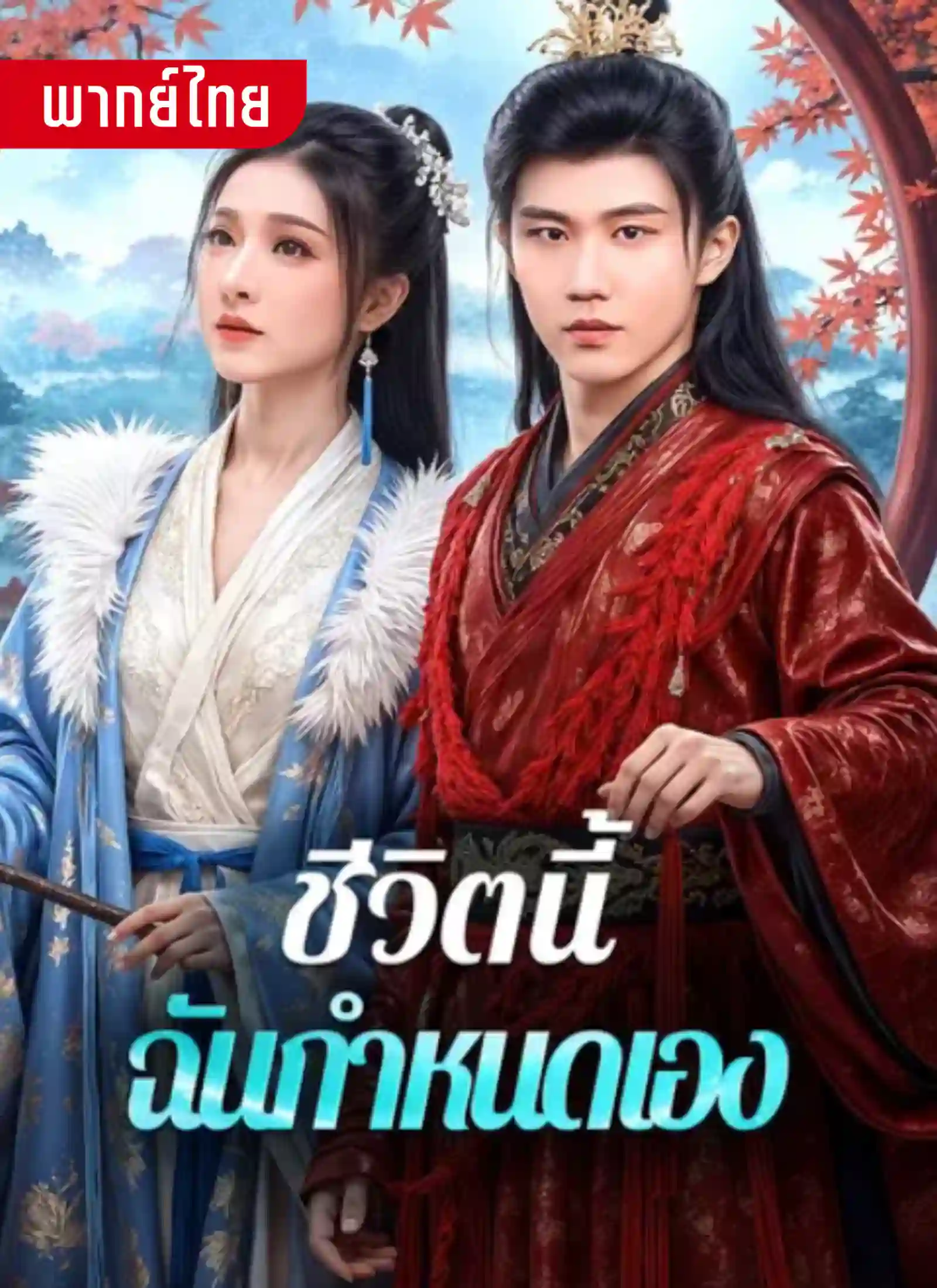 ชีวิตนี้ฉันกำหนดเอง