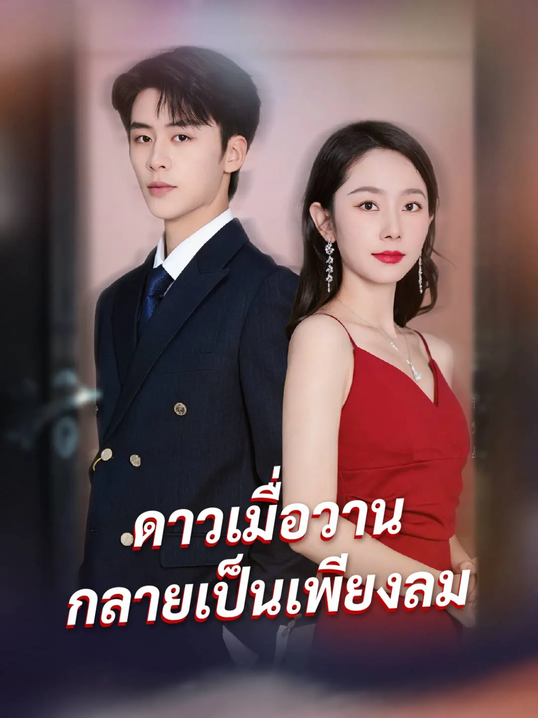 ดาวเมื่อวานกลายเป็นเพียงลม (พากย์ไทย)