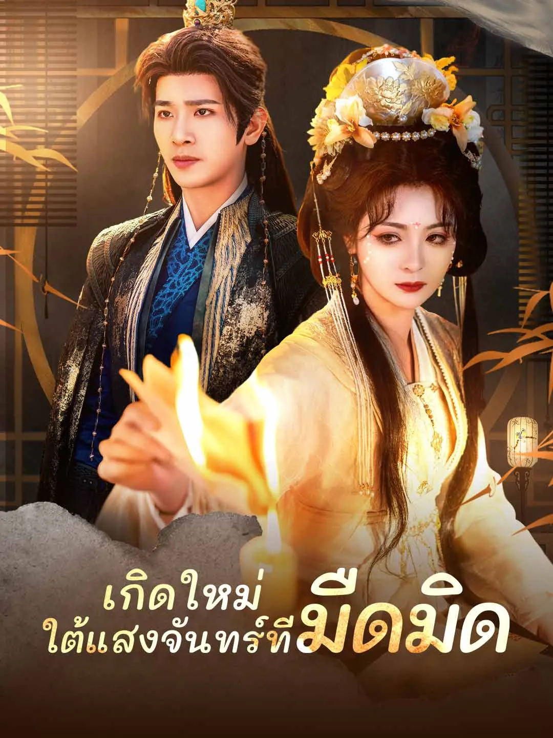 เกิดใหม่ใต้แสงจันทร์ที่มืดมิด (พากย์ไทย)