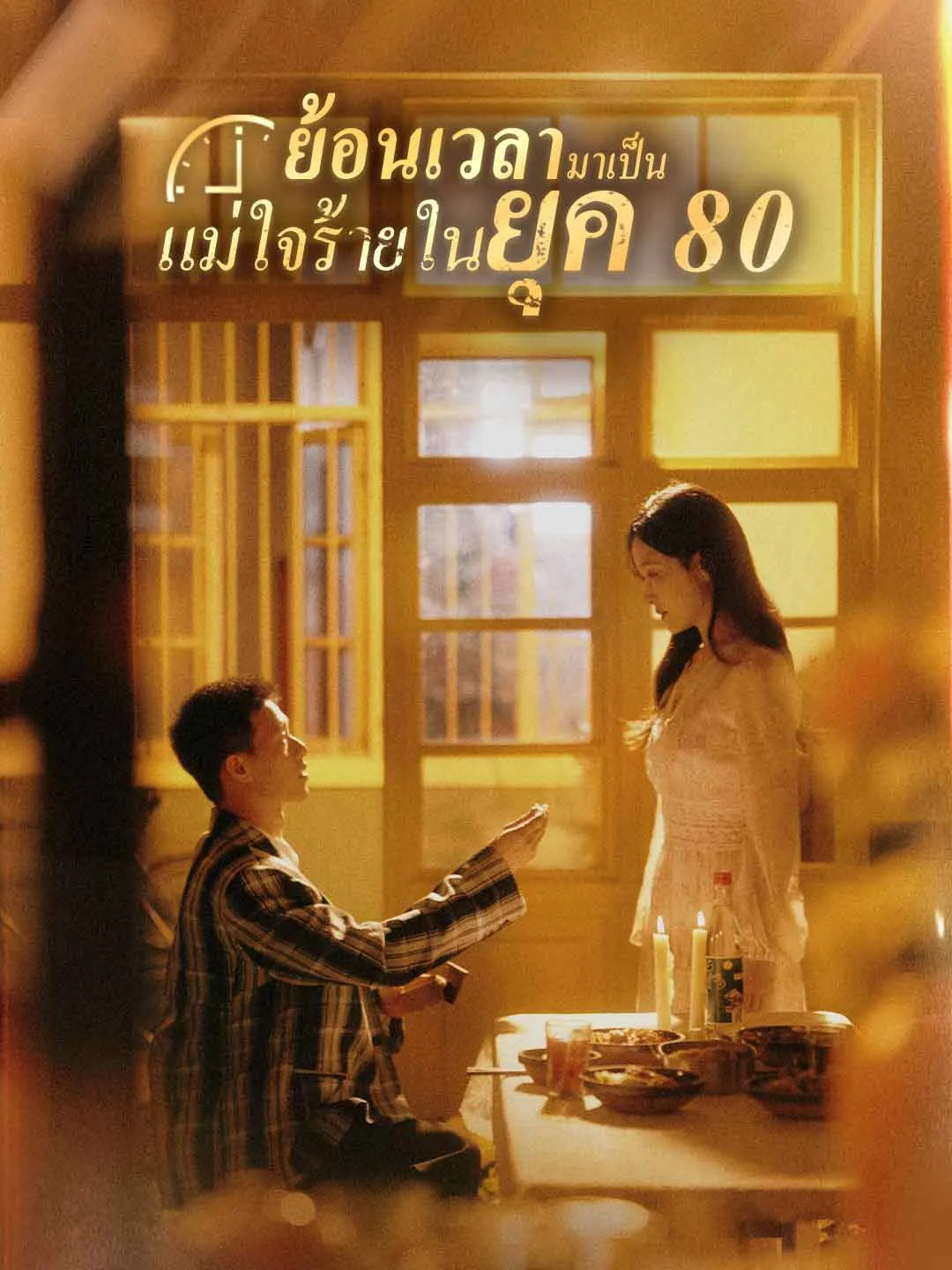 ย้อนเวลามาเป็นแม่ใจร้ายในยุค80 (พากย์ไทย)