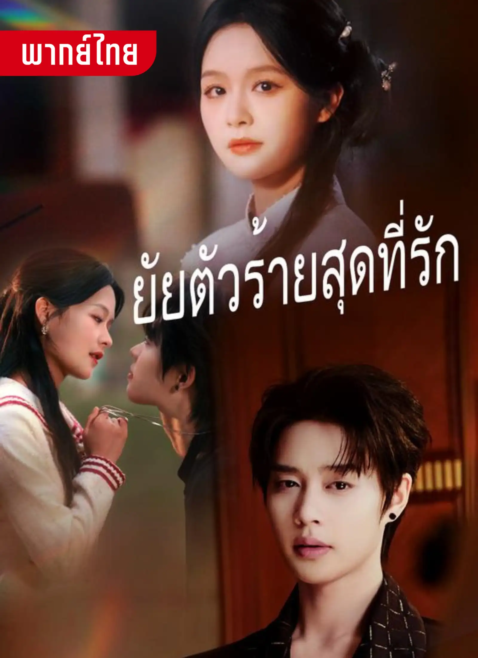 ยัยตัวร้ายสุดน่ารัก