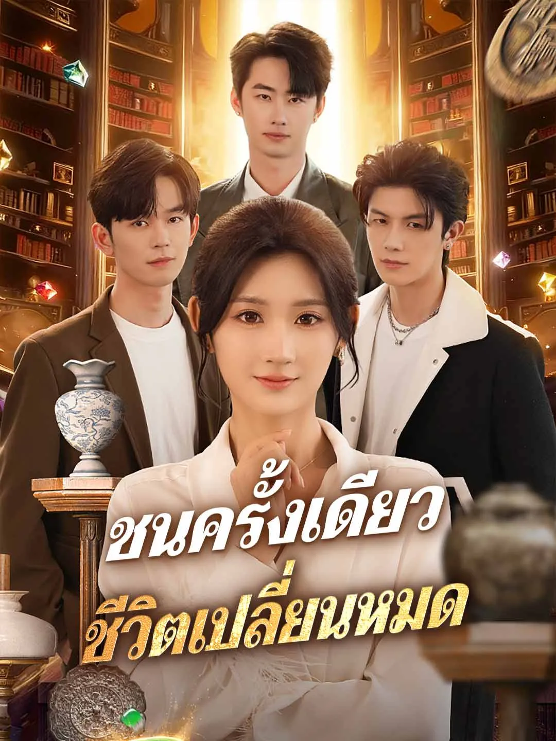 ชนครั้งเดียวชีวิตเปลี่ยนหมด (พากย์ไทย)