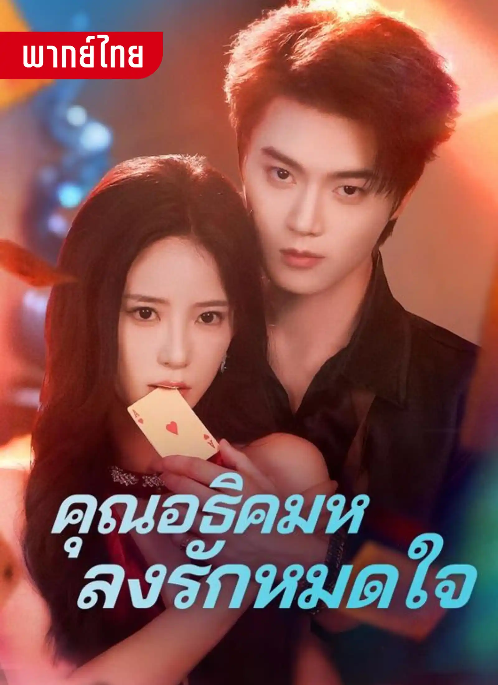 คุณอธิคมหลงรักหมดใจ