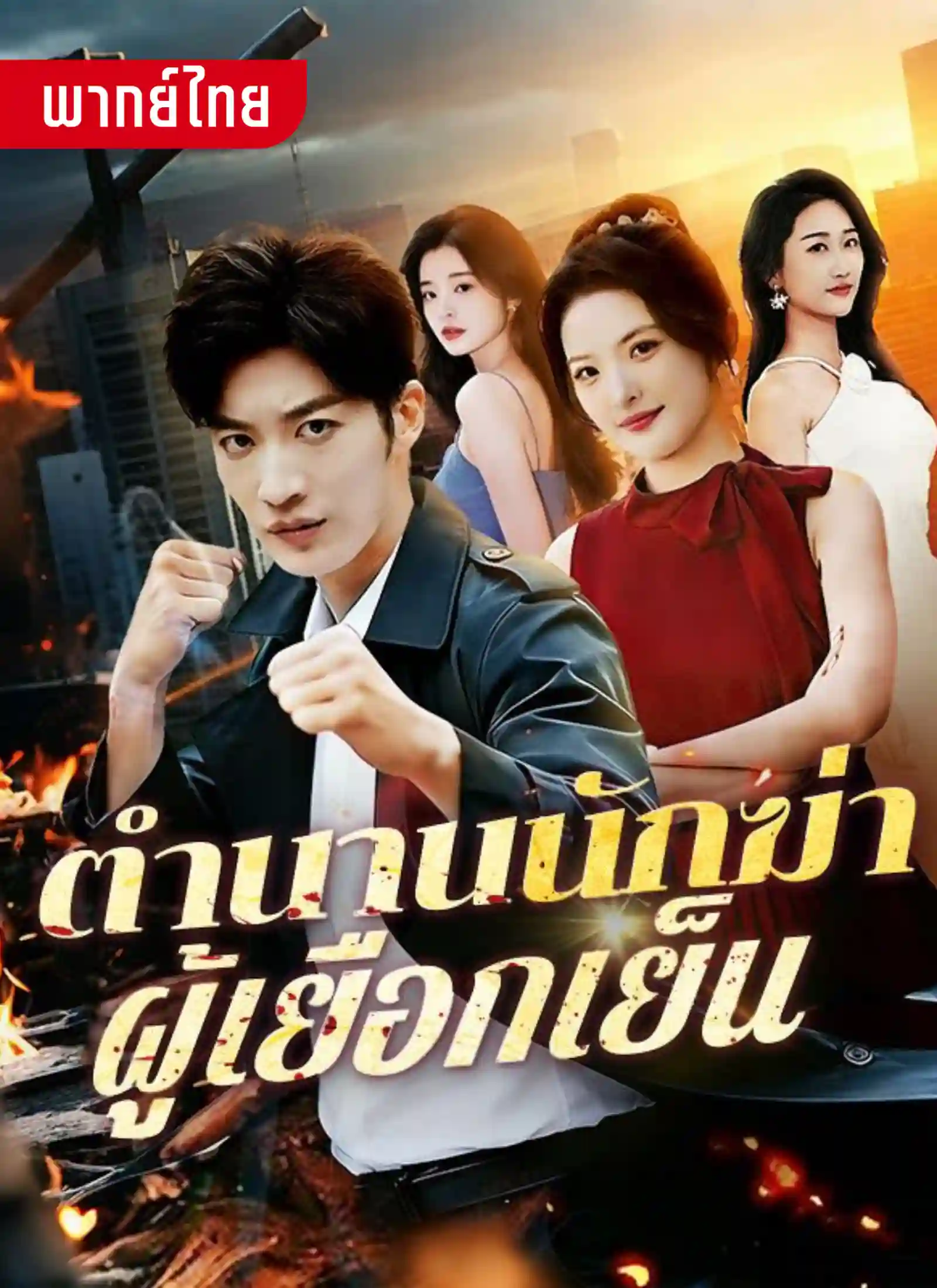 ตำนานนักฆ่าผู้เยือกเย็น