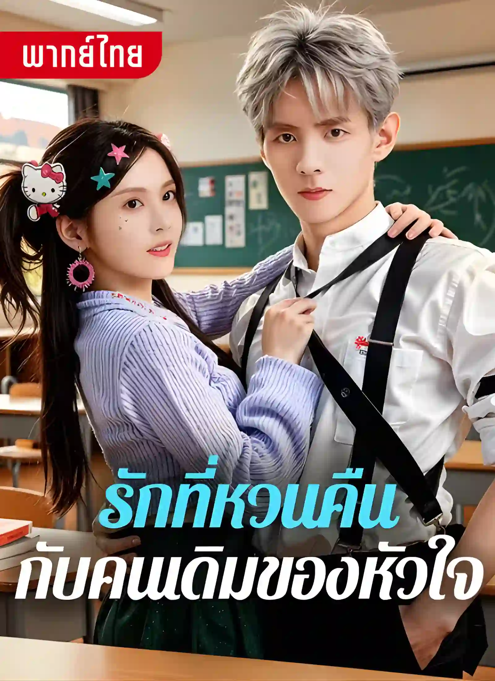 รักที่หวนคืนกับคนเดิมของใจ