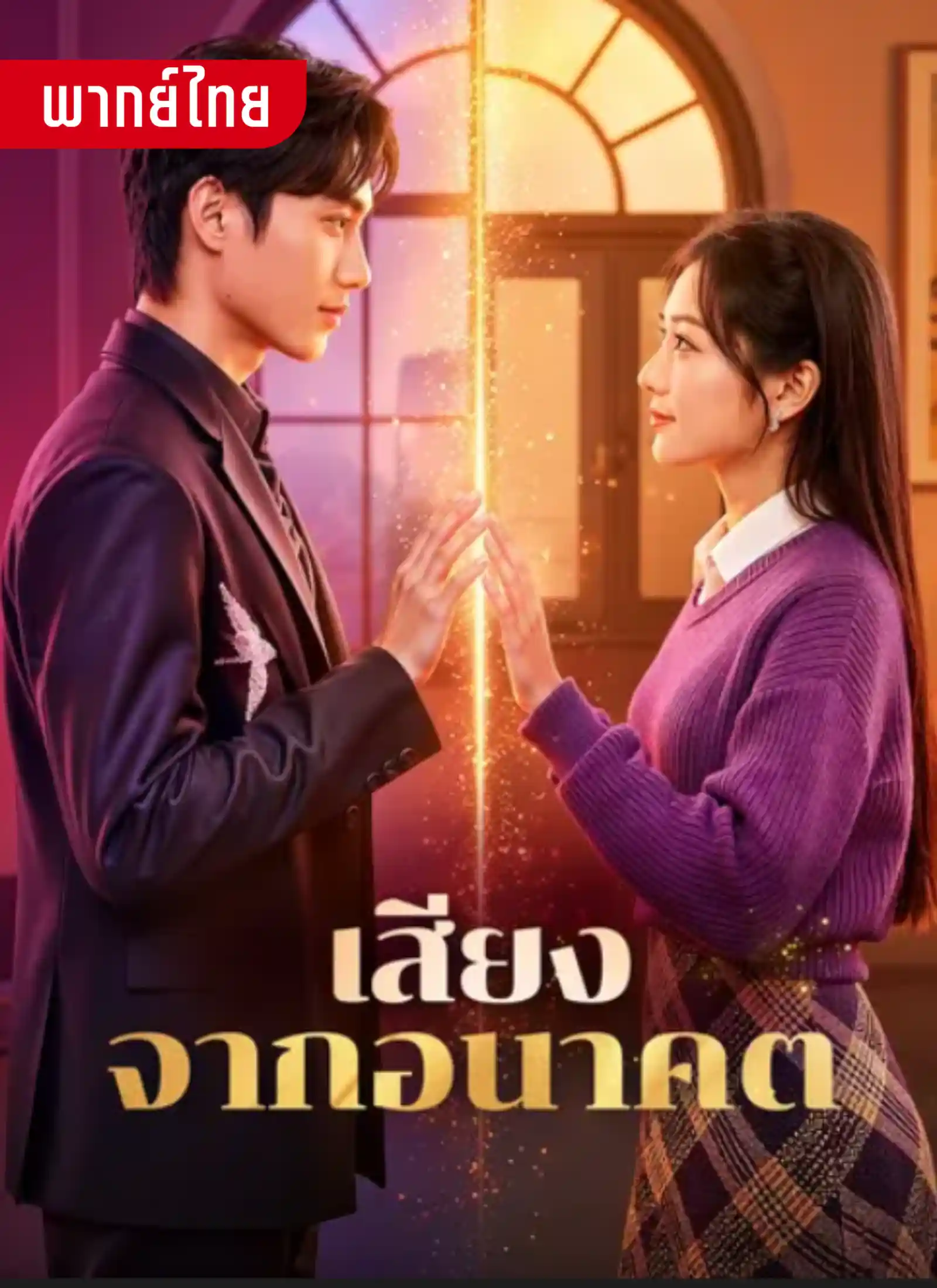 เสียงจากอนาคต