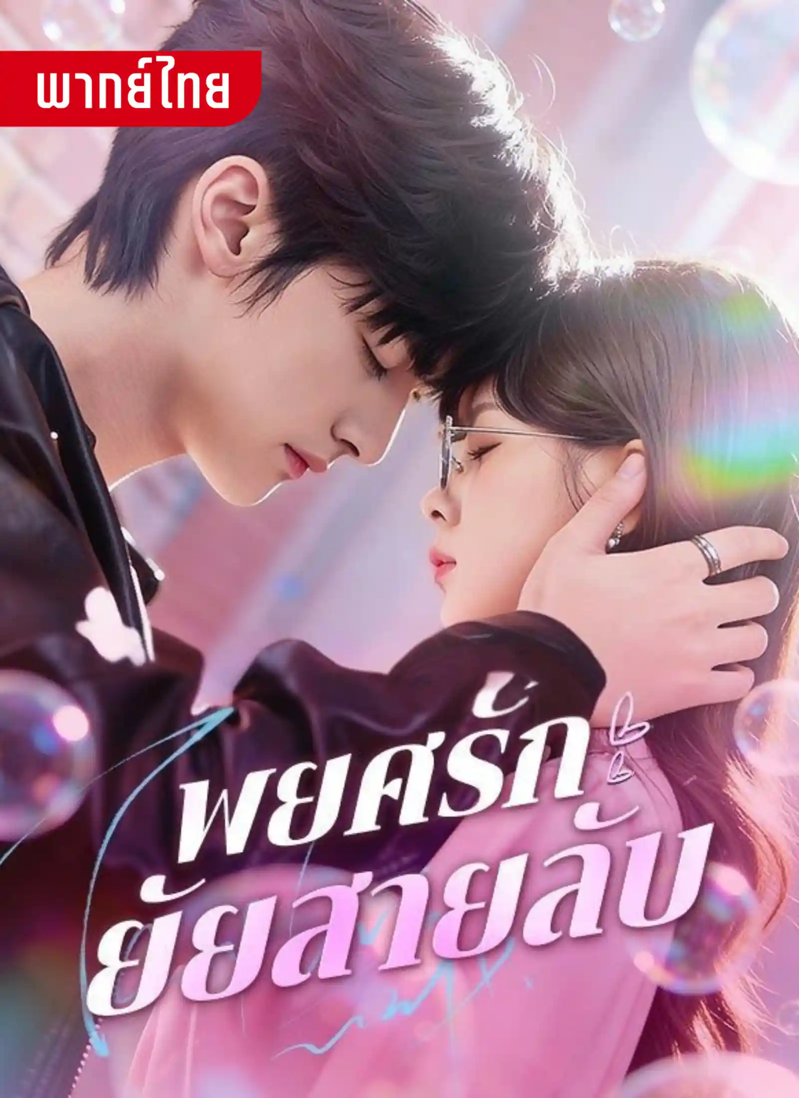 พยศรักยัยสายลับ