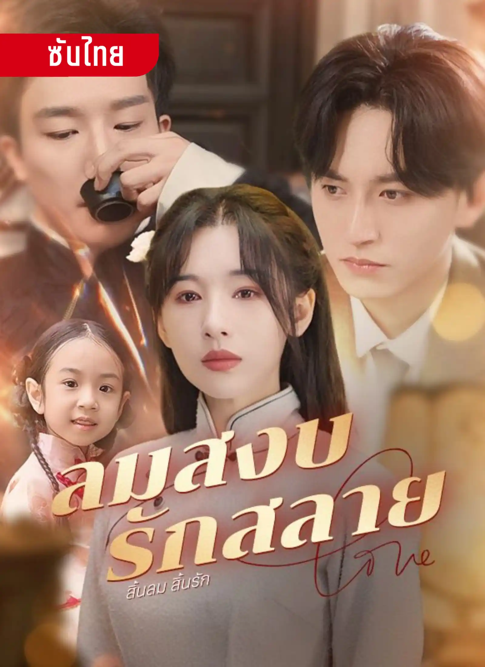 ลมสงบรักสลาย