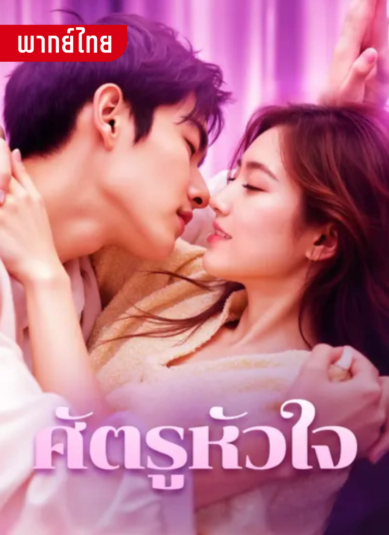 ศัตรูหัวใจ