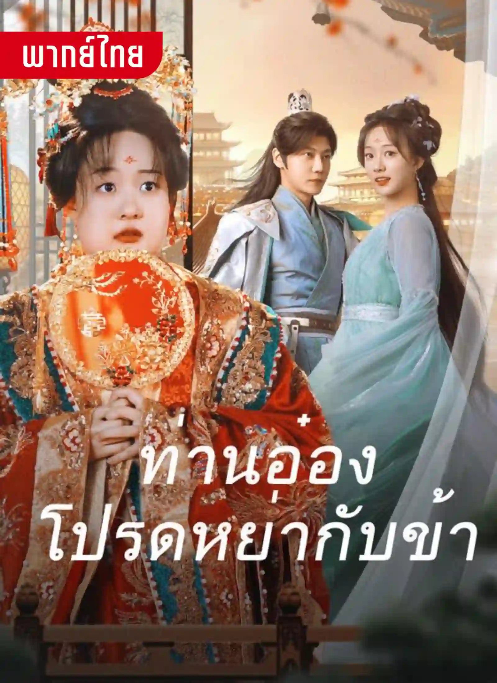 ท่านอ๋องโปรดหย่ากับข้า