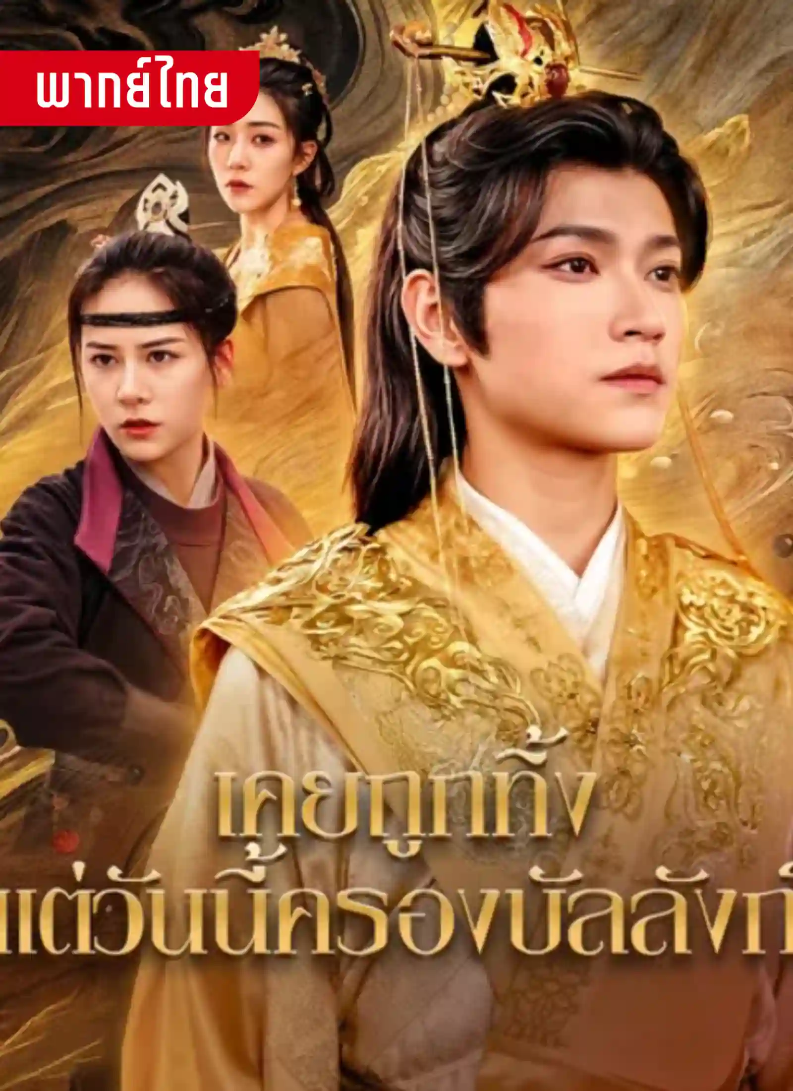 เคยถูกทิ้งแต่วันนี้ครองบัลลังก์