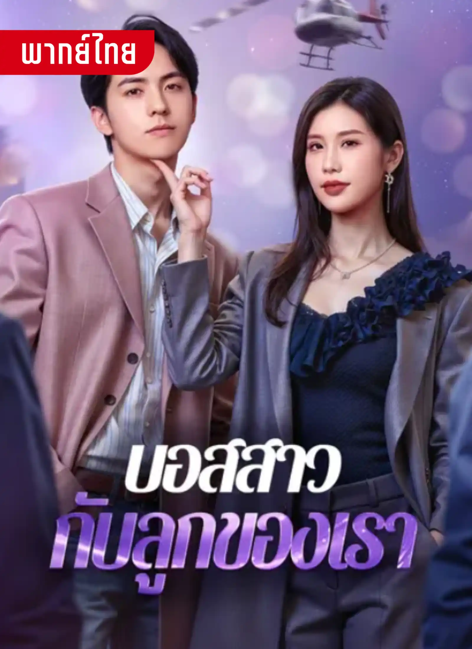 บอสสาวกับลูกของเรา