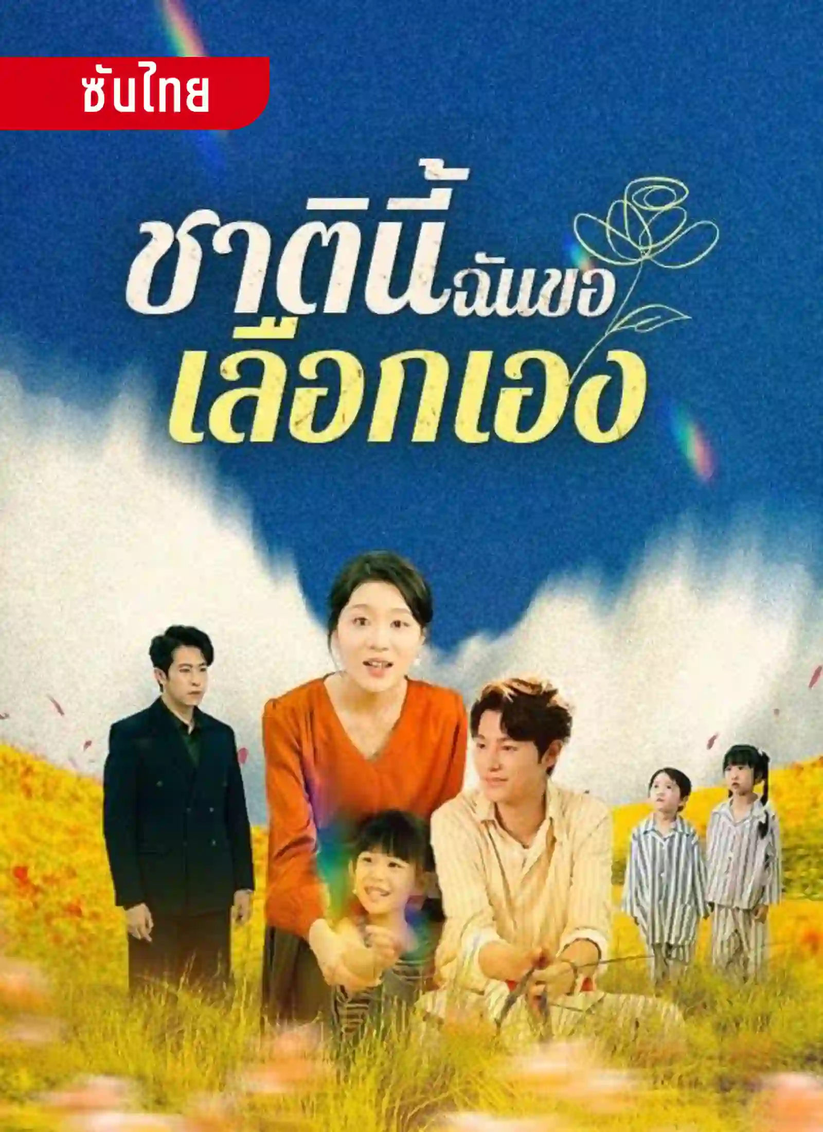 ชาตินี้ฉันขอเลือกเอง