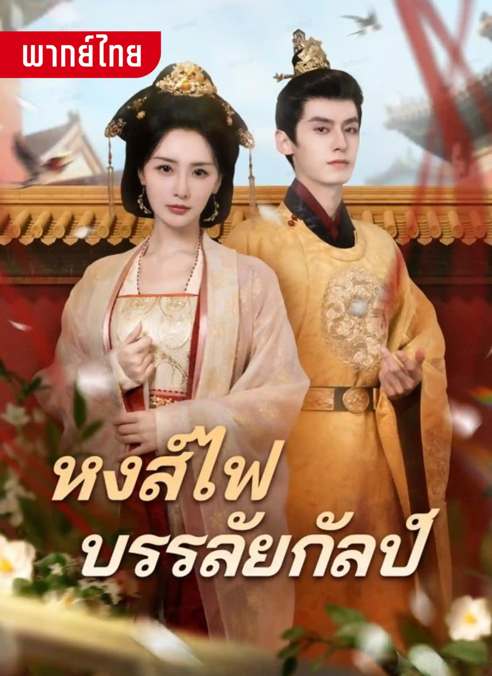 หงส์ไฟบรรลัยกัลป์
