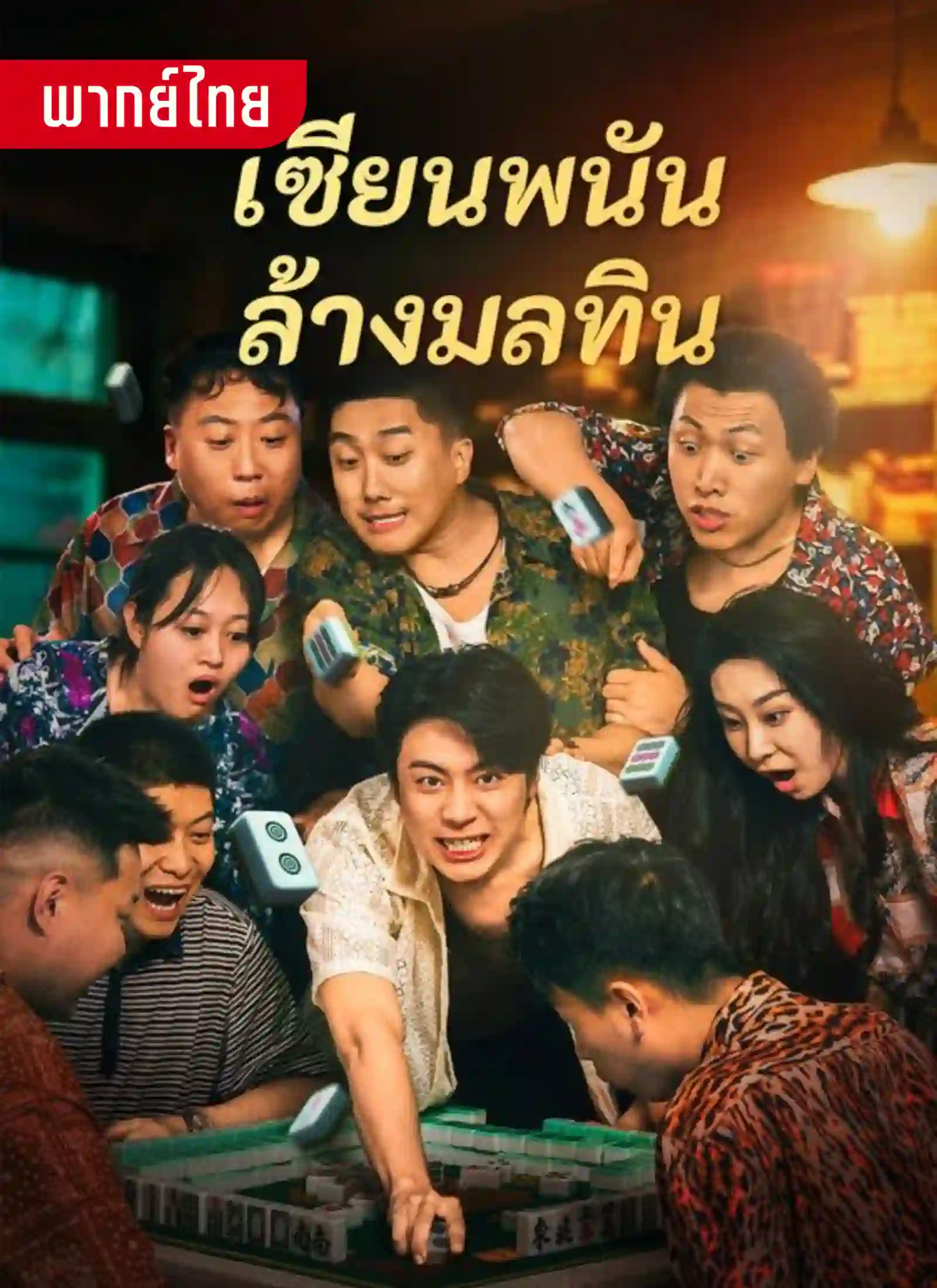 เซียนพนันล้างมลทิน