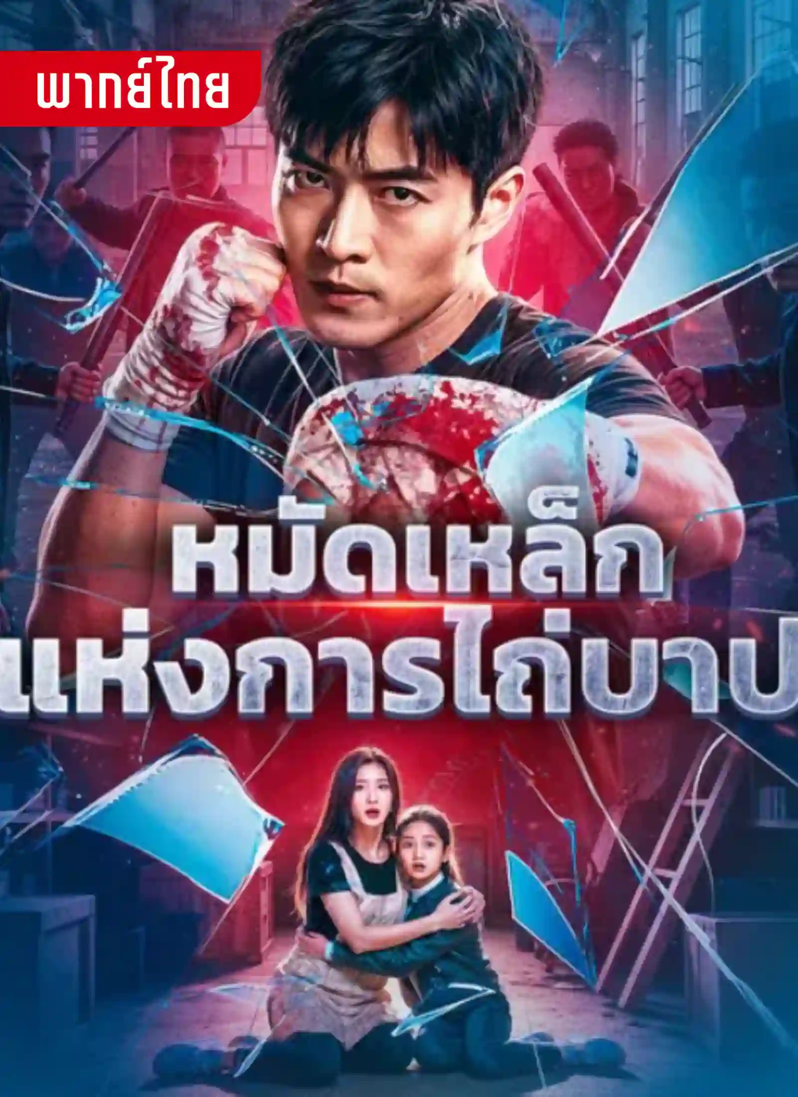 หมัดเหล็กแห่งการไถ่บาป