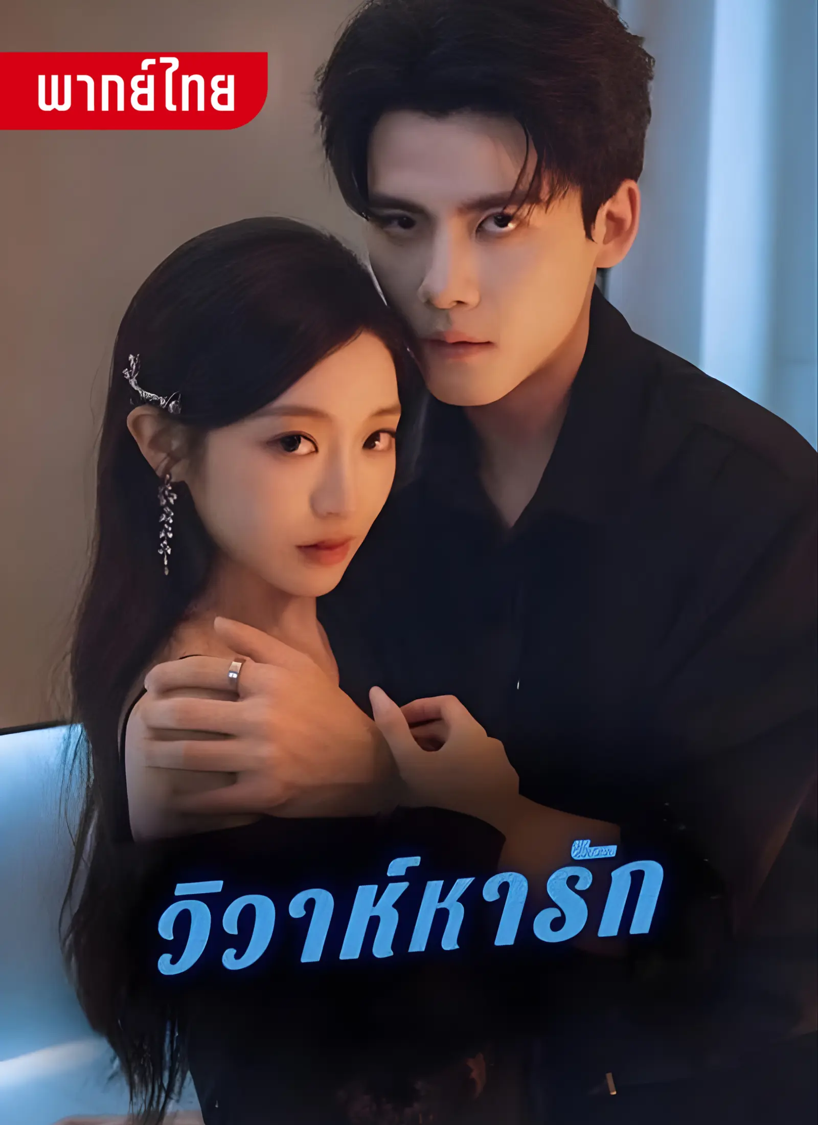 วิวาห์หารัก