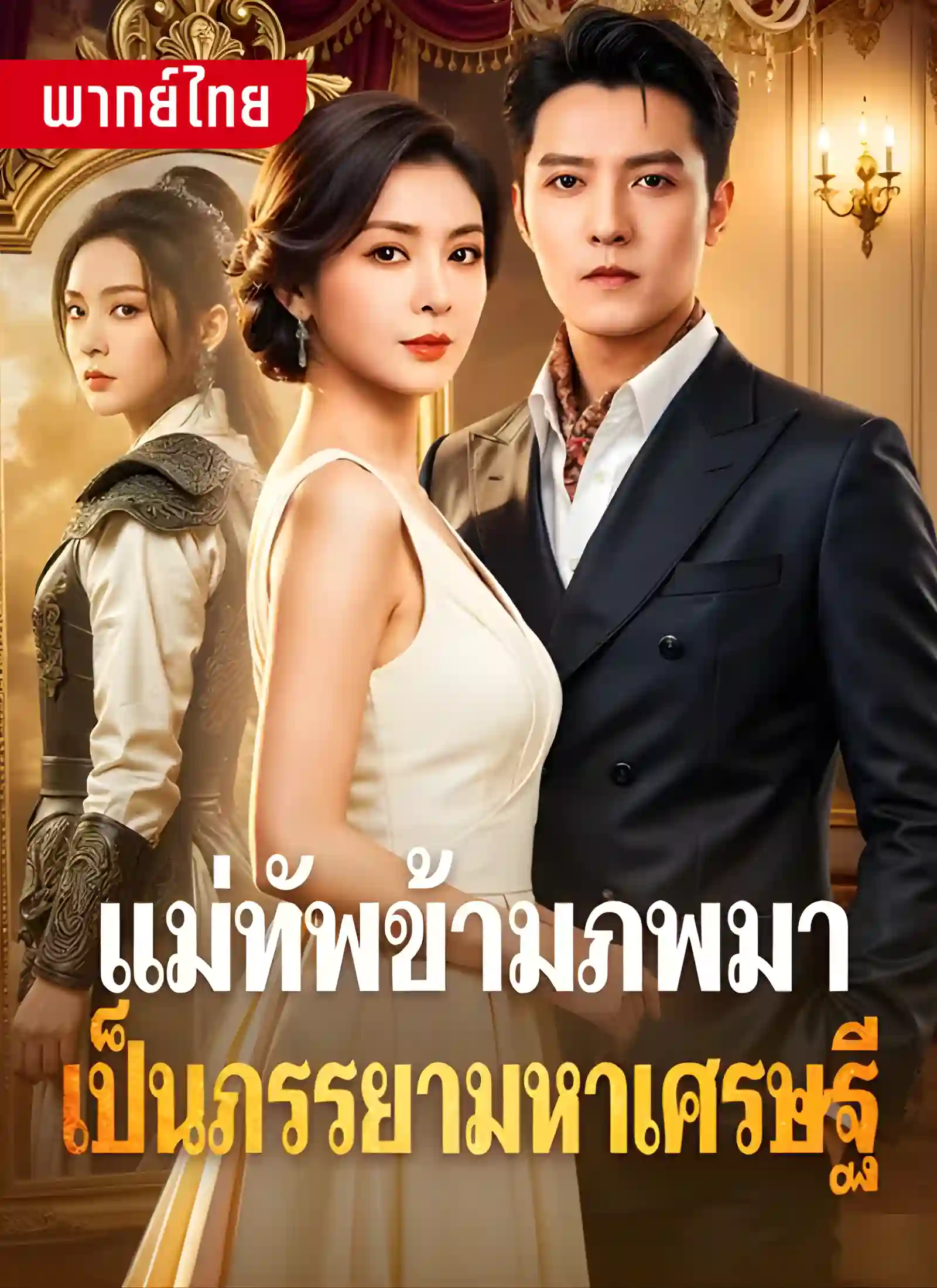 แม่ทัพข้ามภพมาเป็นภรรยาเศรษฐี