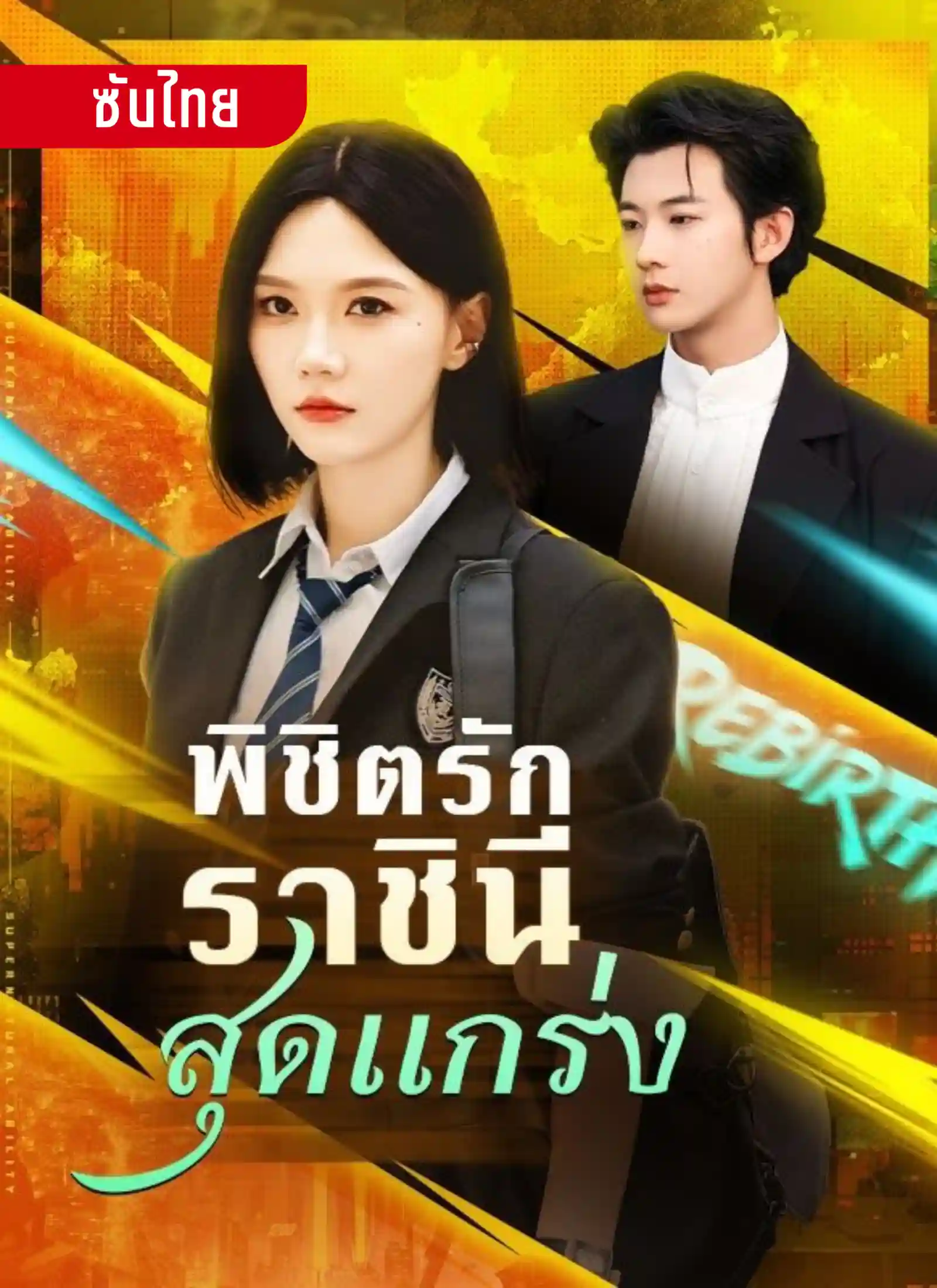 พิชิตรักราชินีสุดแกร่ง