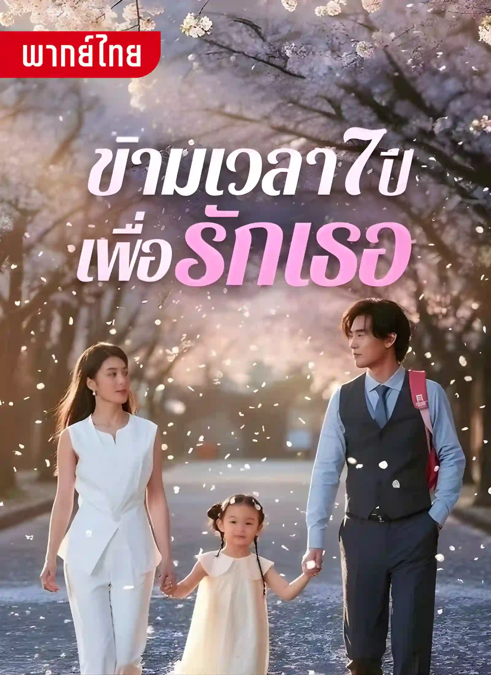 ข้ามเวลา7ปีเพื่อรักเธอ