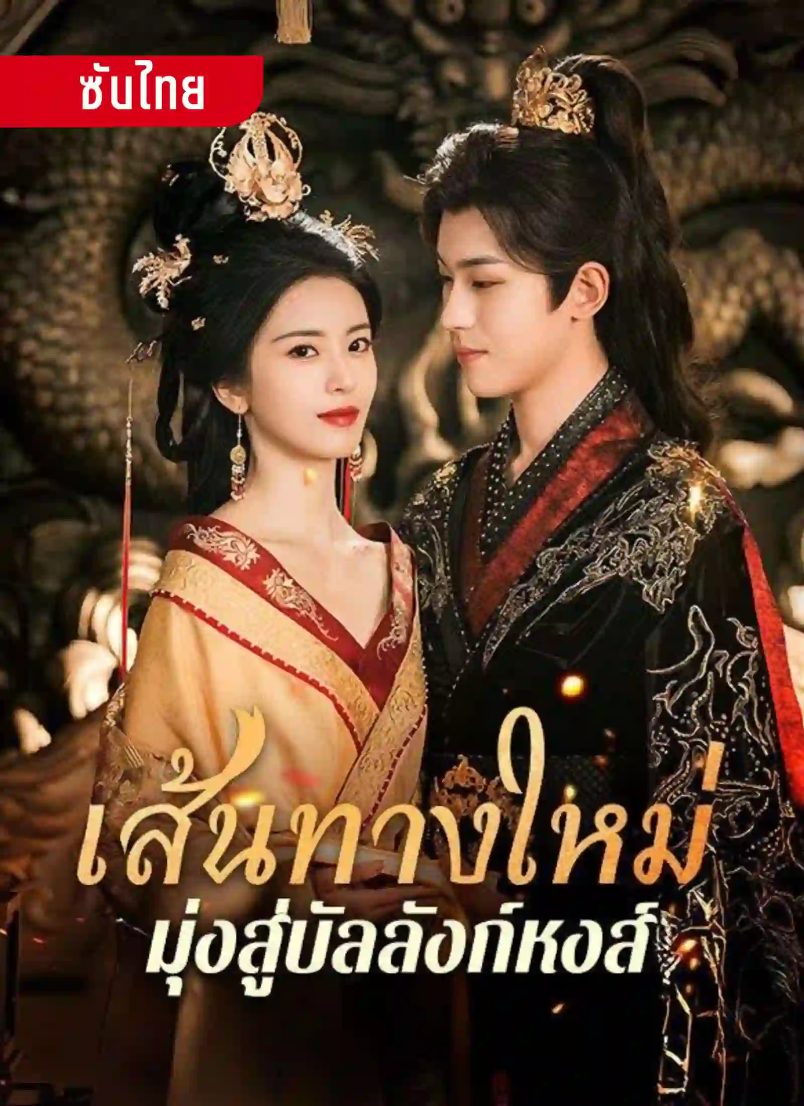 เส้นทางใหม่มุ่งสู่บัลลังก์หงส์