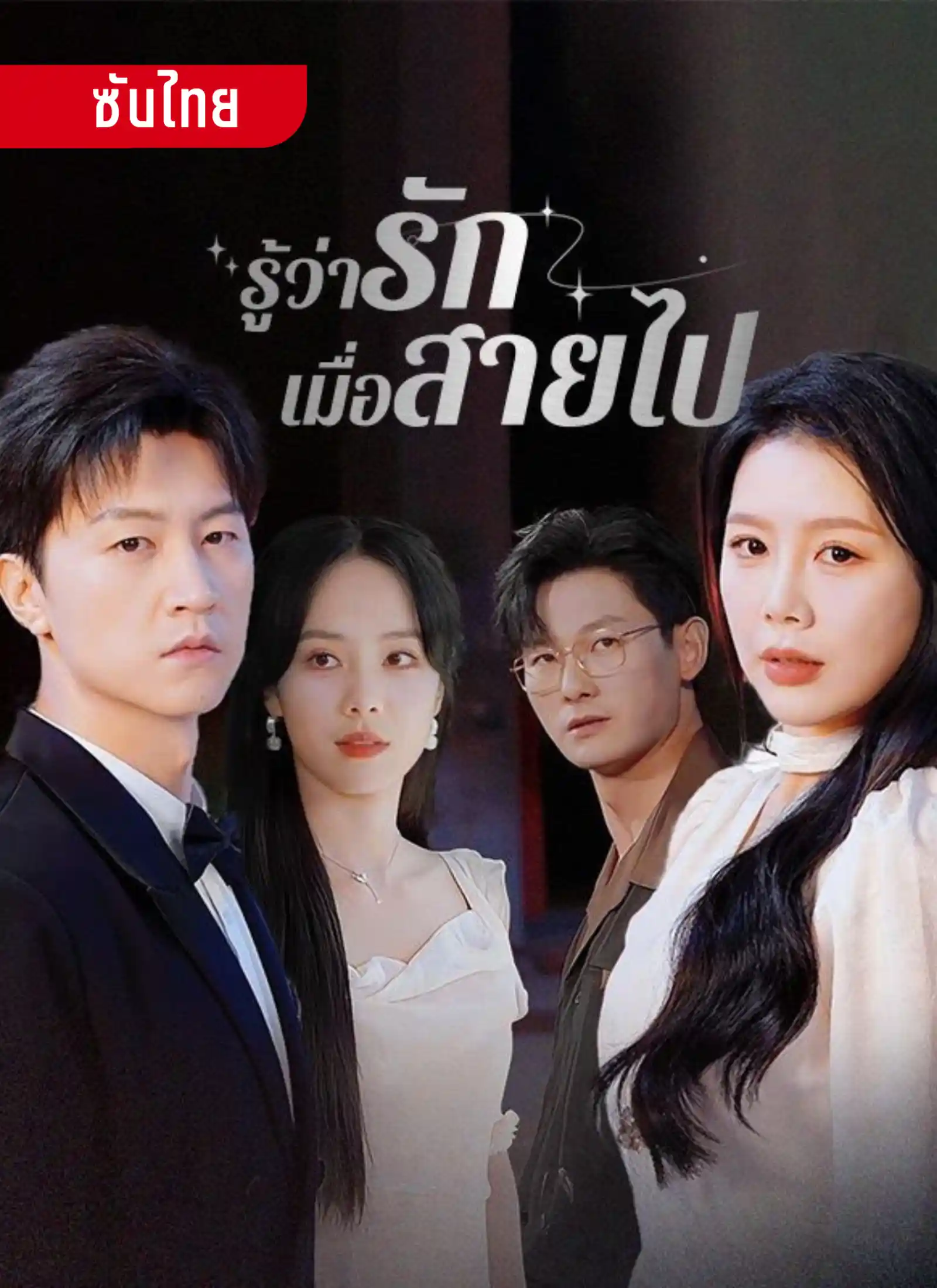 รู้ว่ารักเมื่อสายไป