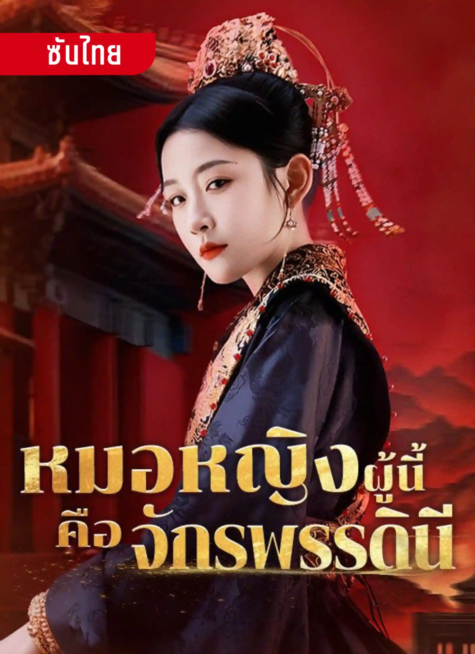 หมอหญิงผู้นี้คือจักรพรรดินี