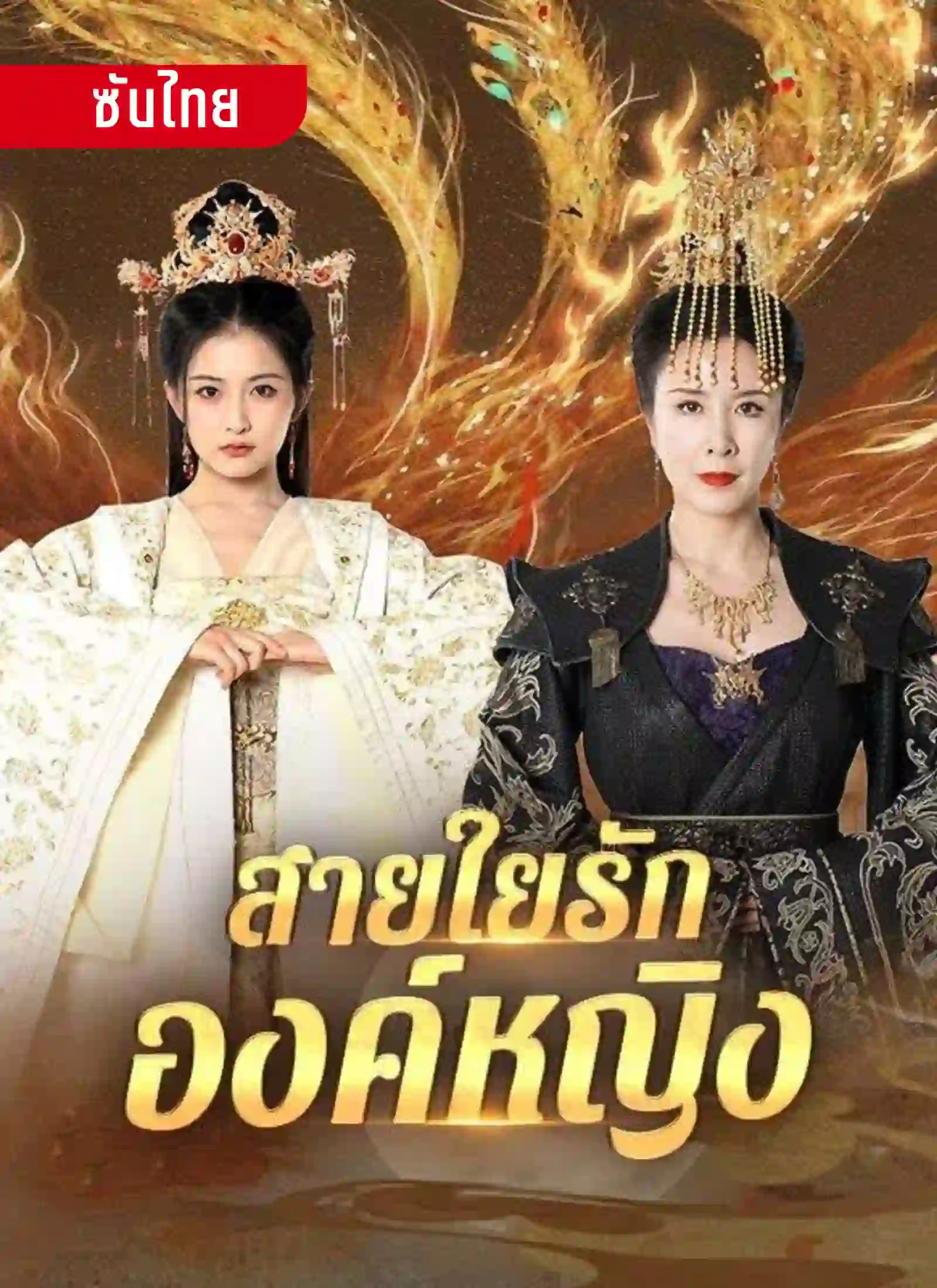 สายใยรักองค์หญิง