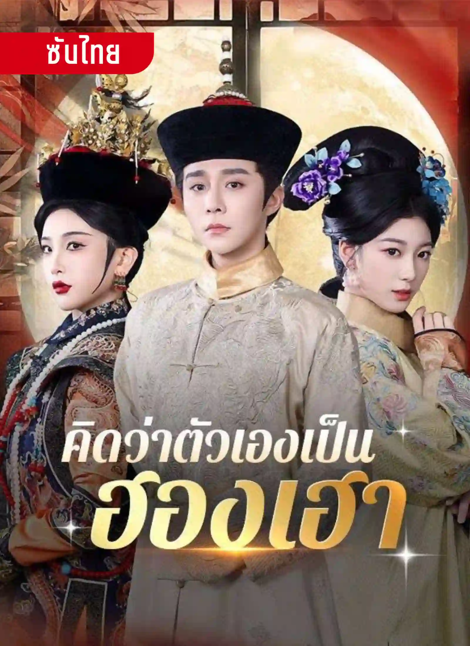 คิดว่าตัวเองเป็นฮองเฮา