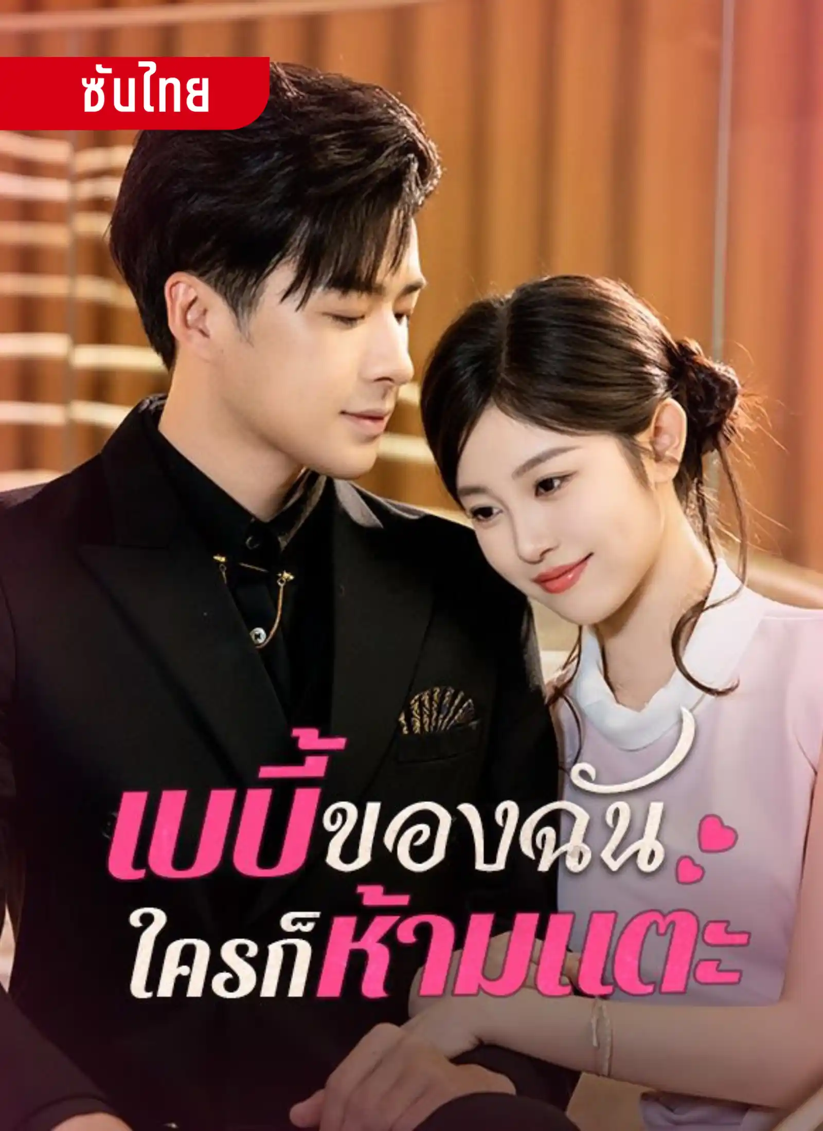 เบบี้ของฉันใครก็ห้ามแตะ