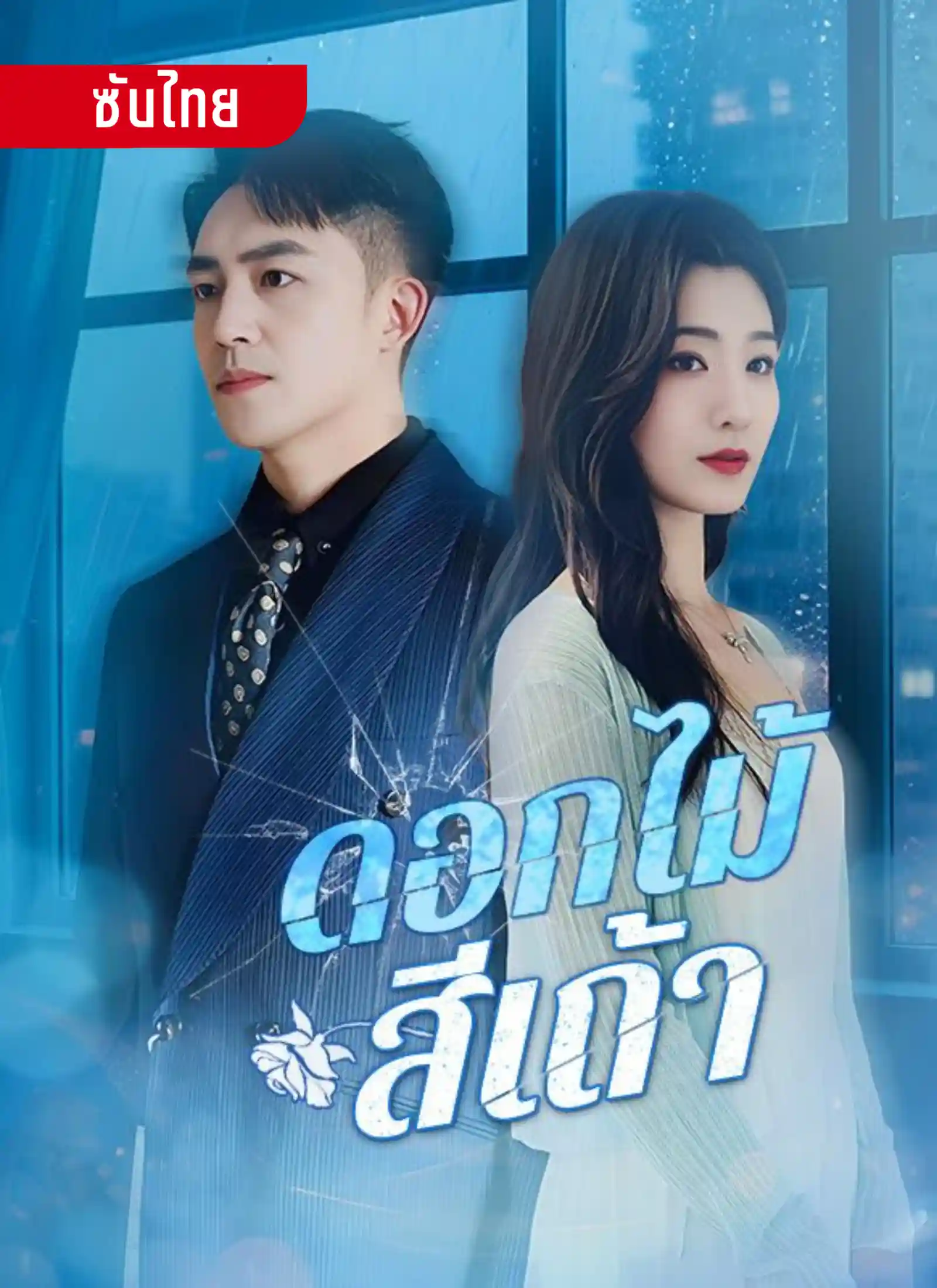 ดอกไม้สีเถ้า