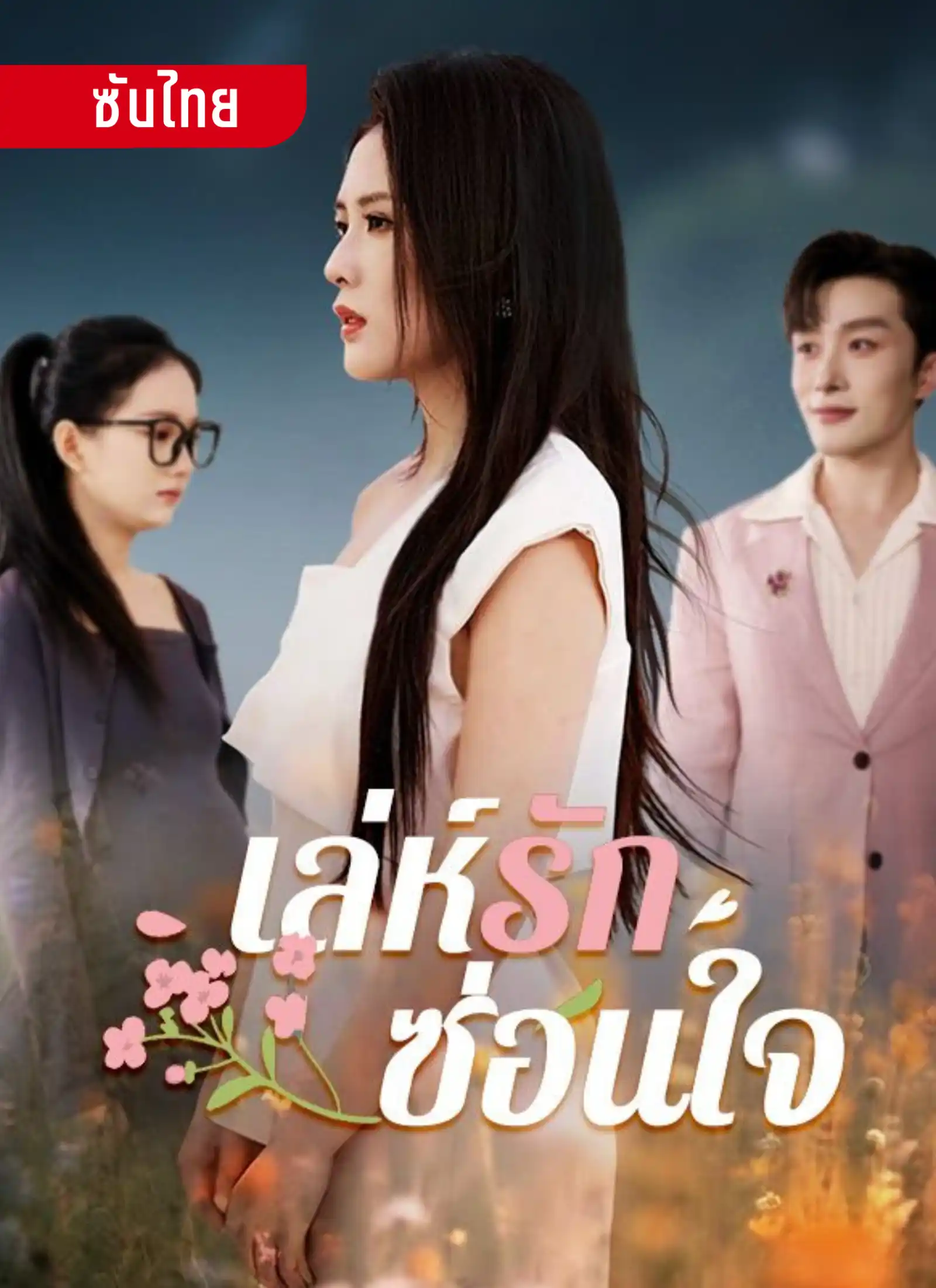 เล่ห์รักซ่อนใจ