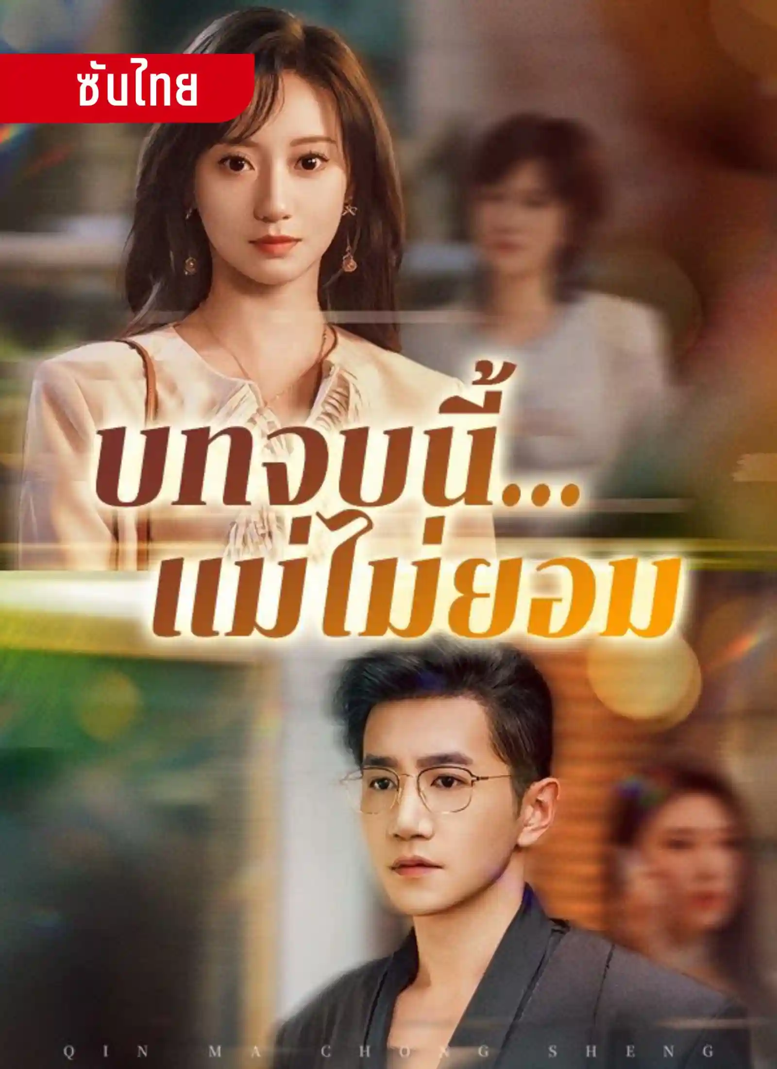 บทจบนี้แม่ไม่ยอม