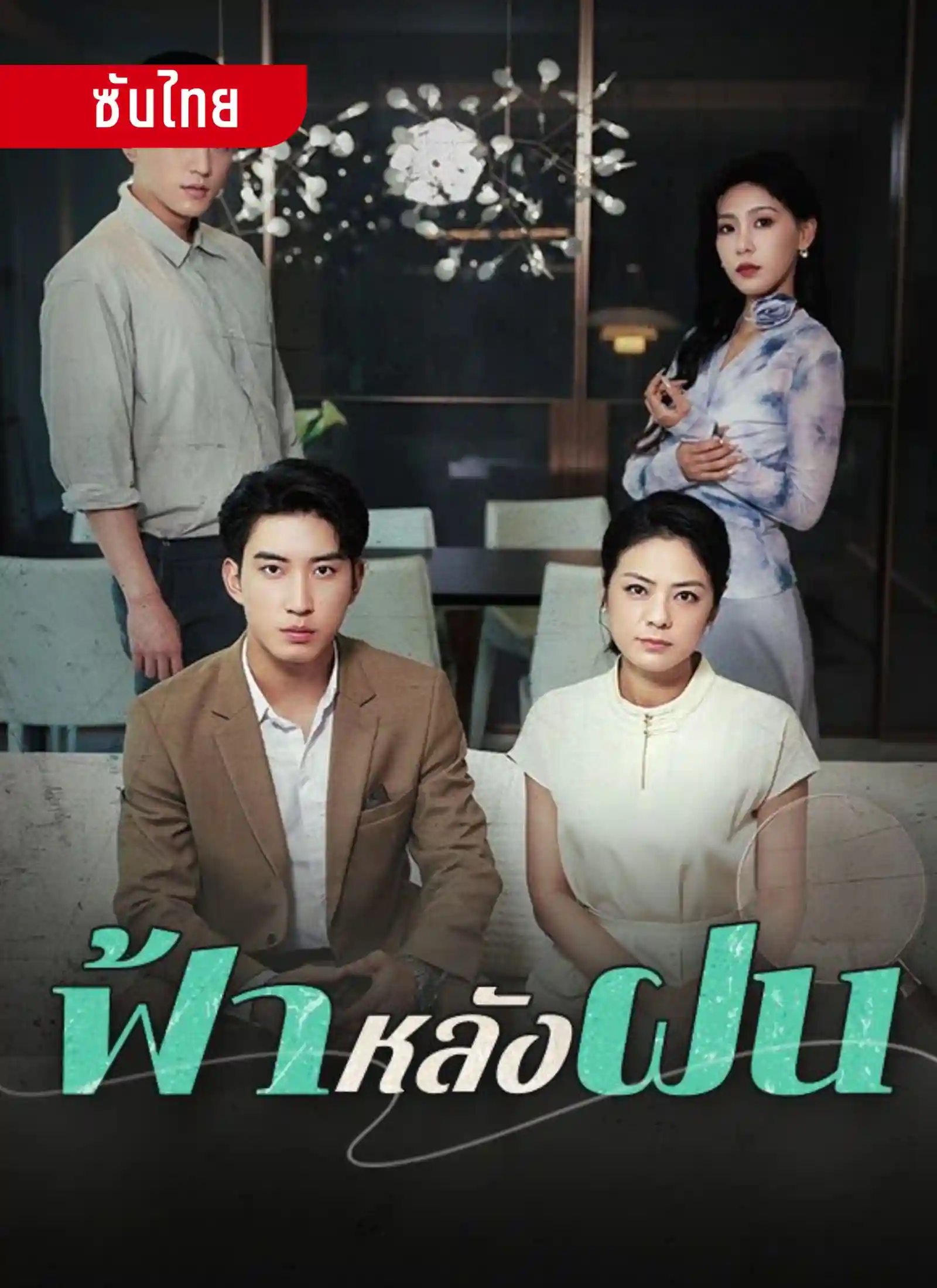 ฟ้าหลังฝน