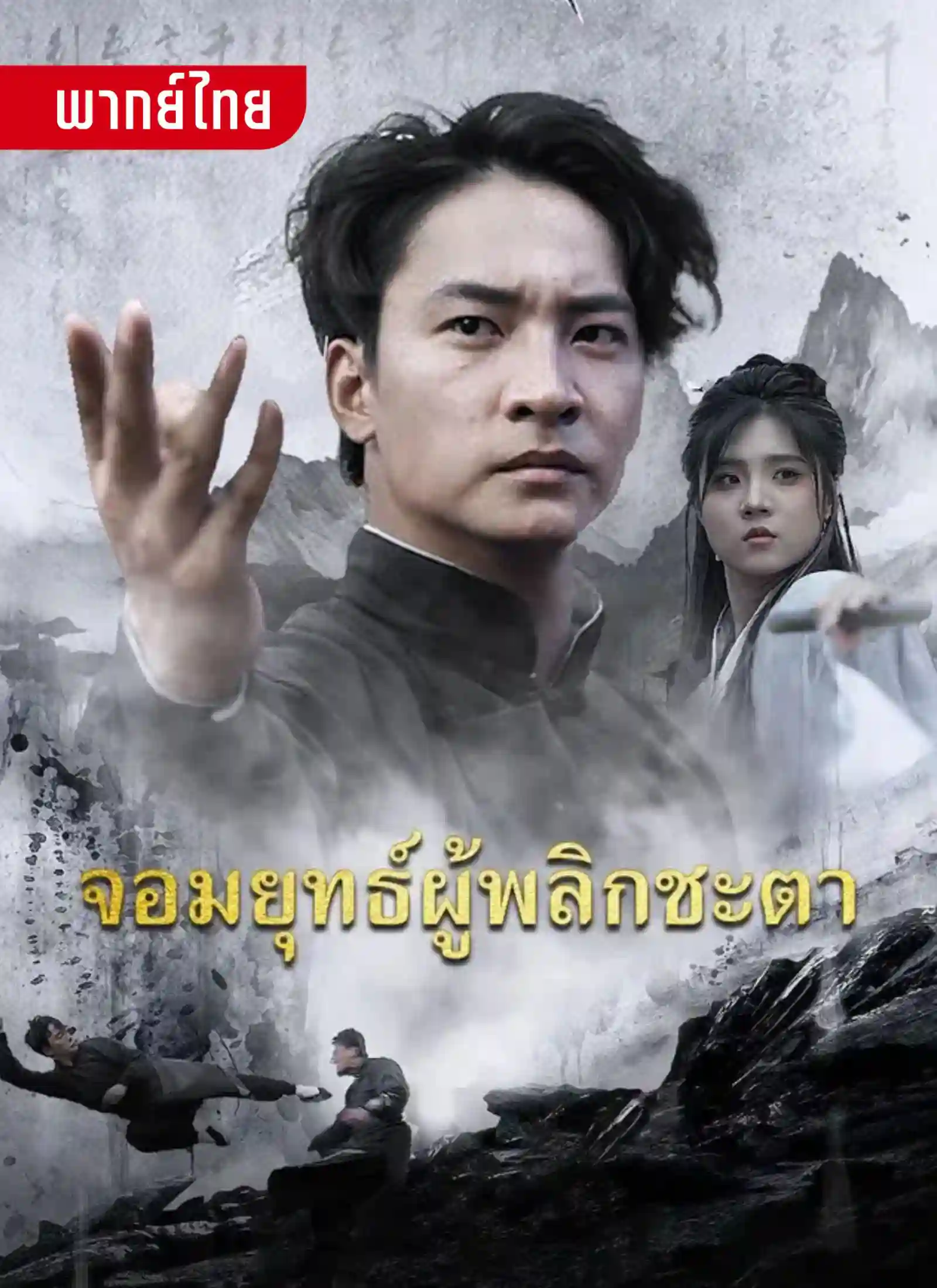 จอมยุทธ์ผู้พลิกชะตา