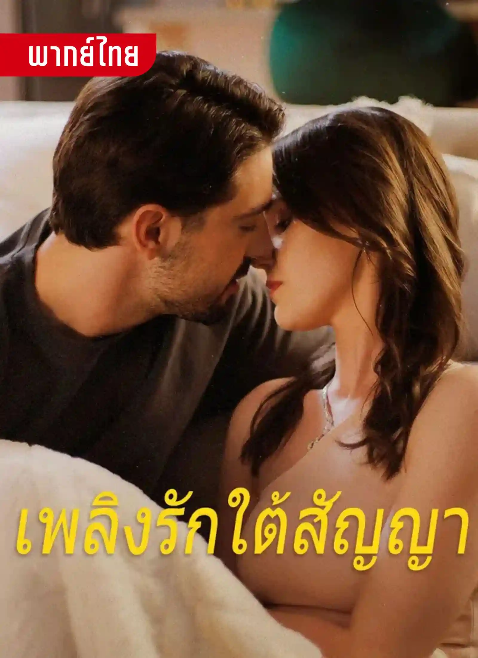 เพลิงรักใต้สัญญา