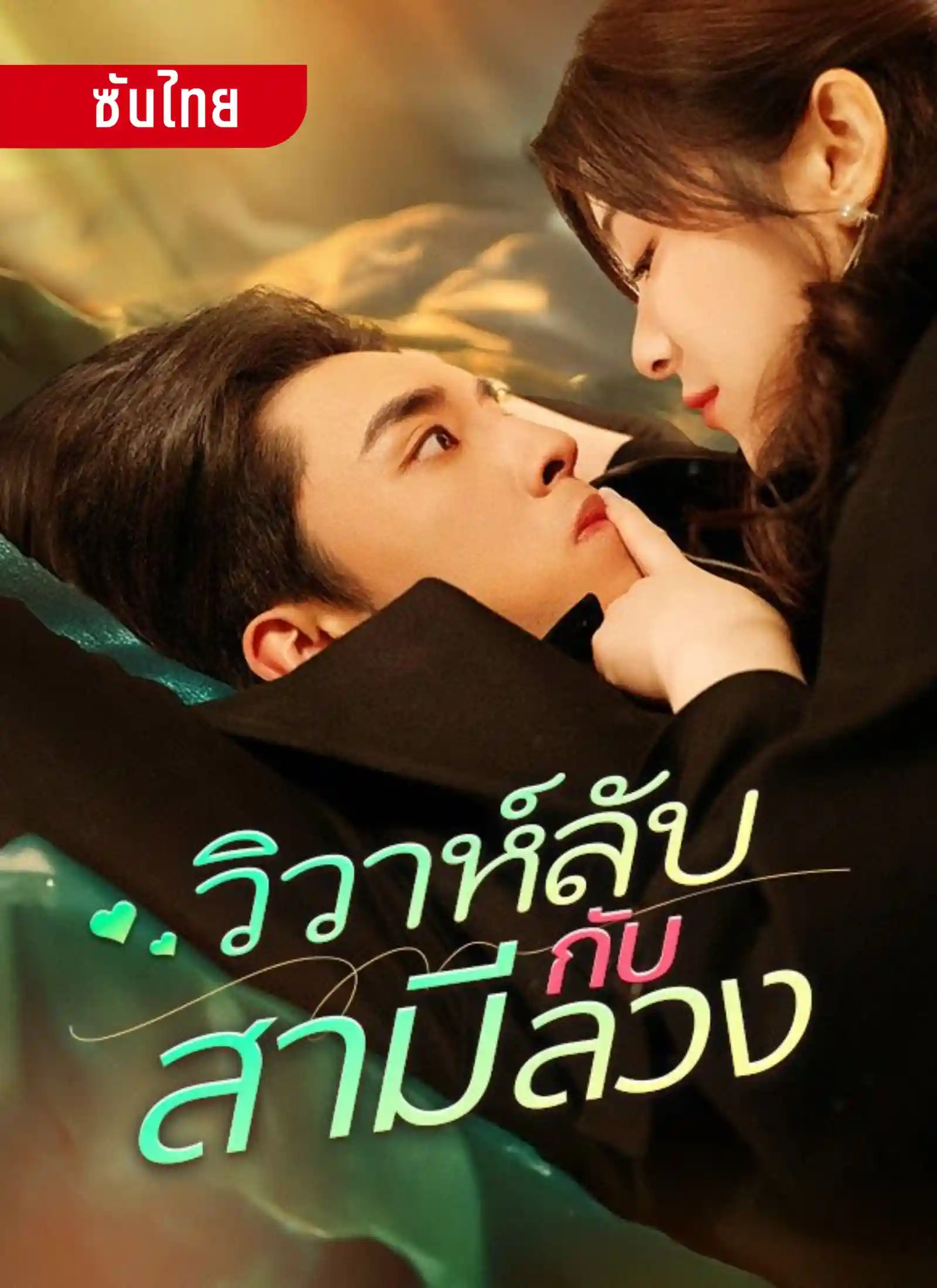 วิวาห์ลับกับสามีลวง