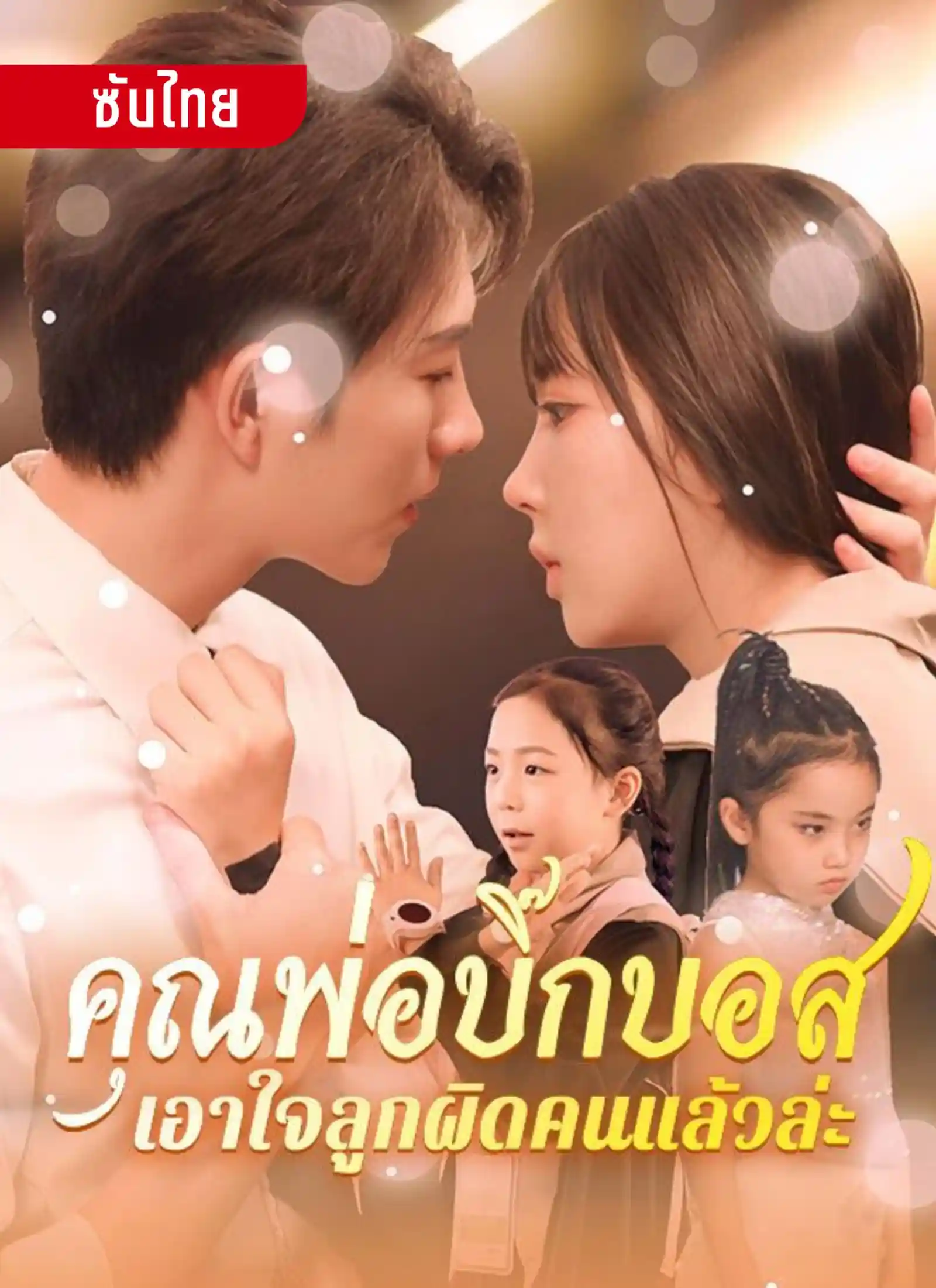 คุณพ่อบิ๊กบอสเอาใจลูกผิดคนแล้วล่ะ