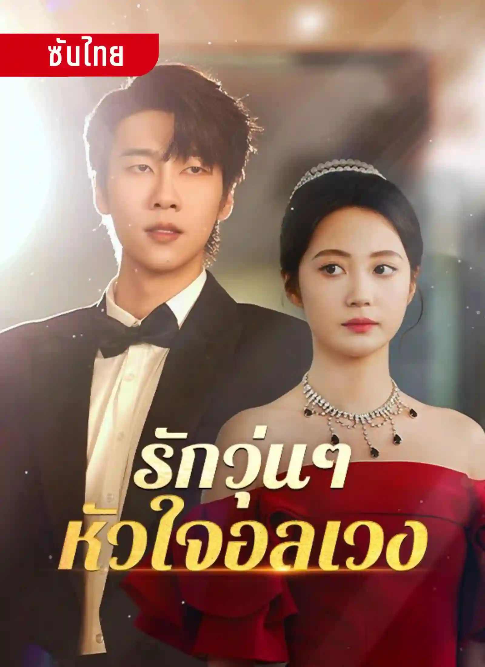 รักวุ่นๆหัวใจอลเวง