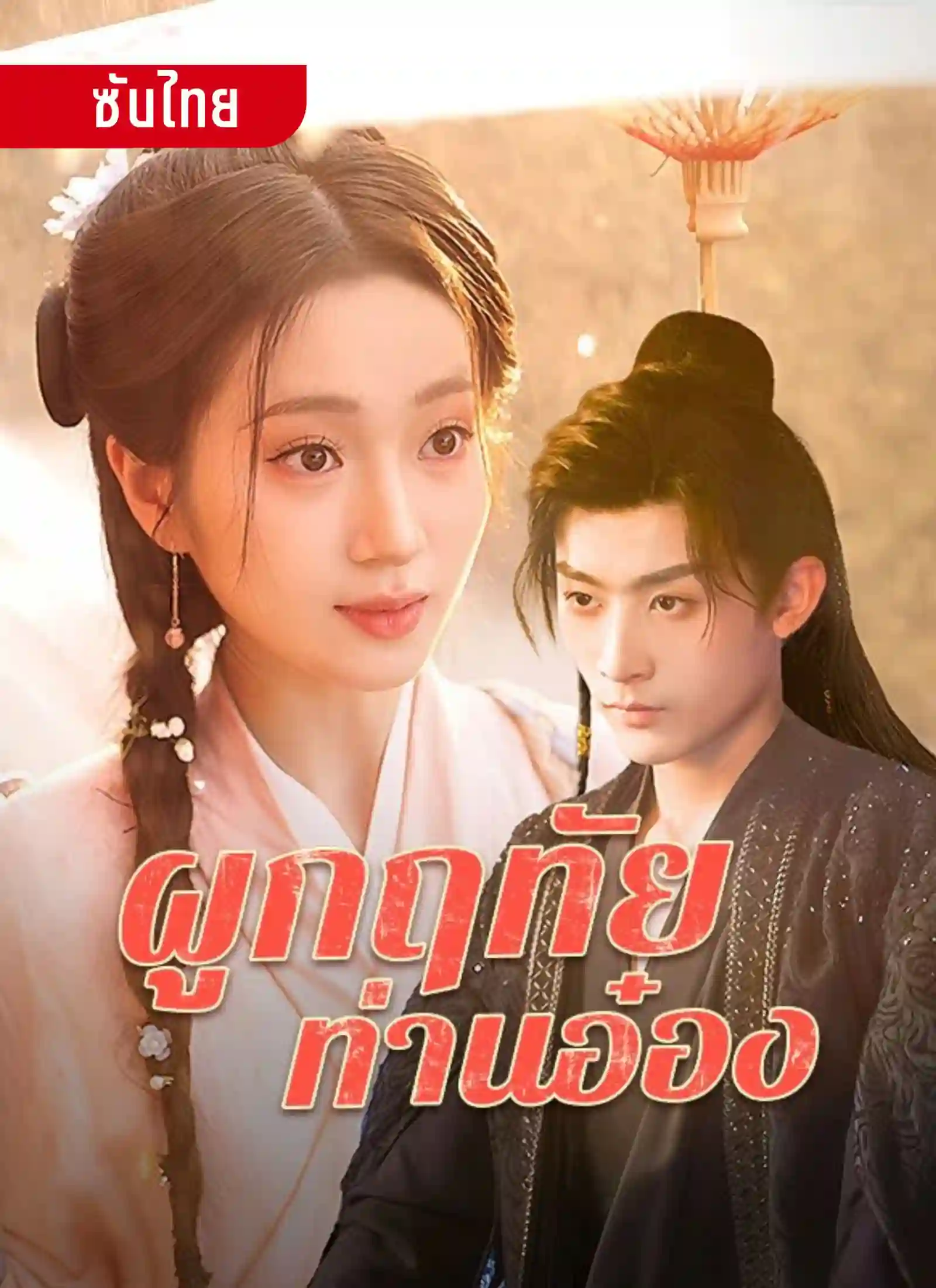 ผูกฤทัยท่านอ๋อง