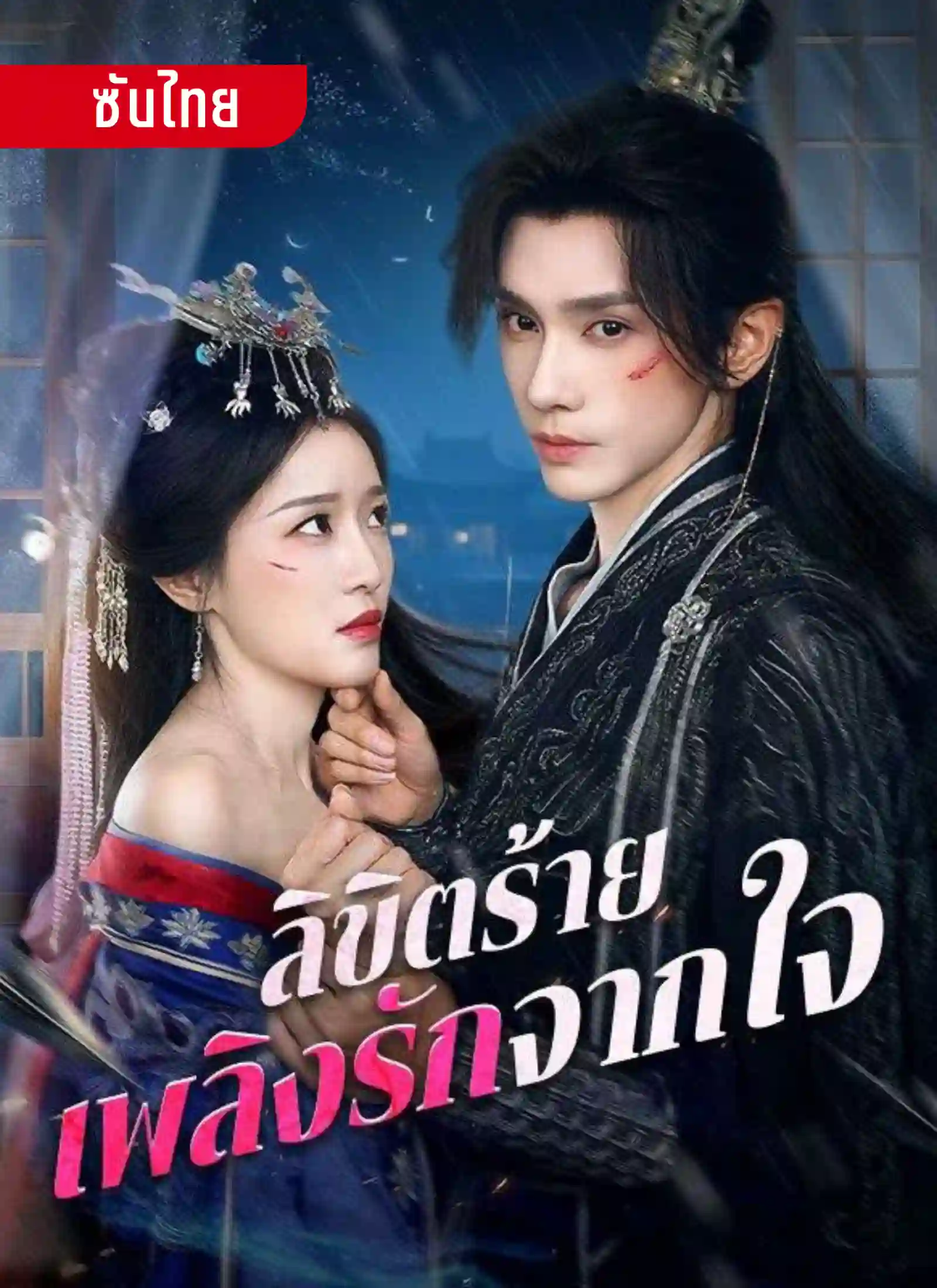 ลิขิตร้ายเพลิงรักจากใจ