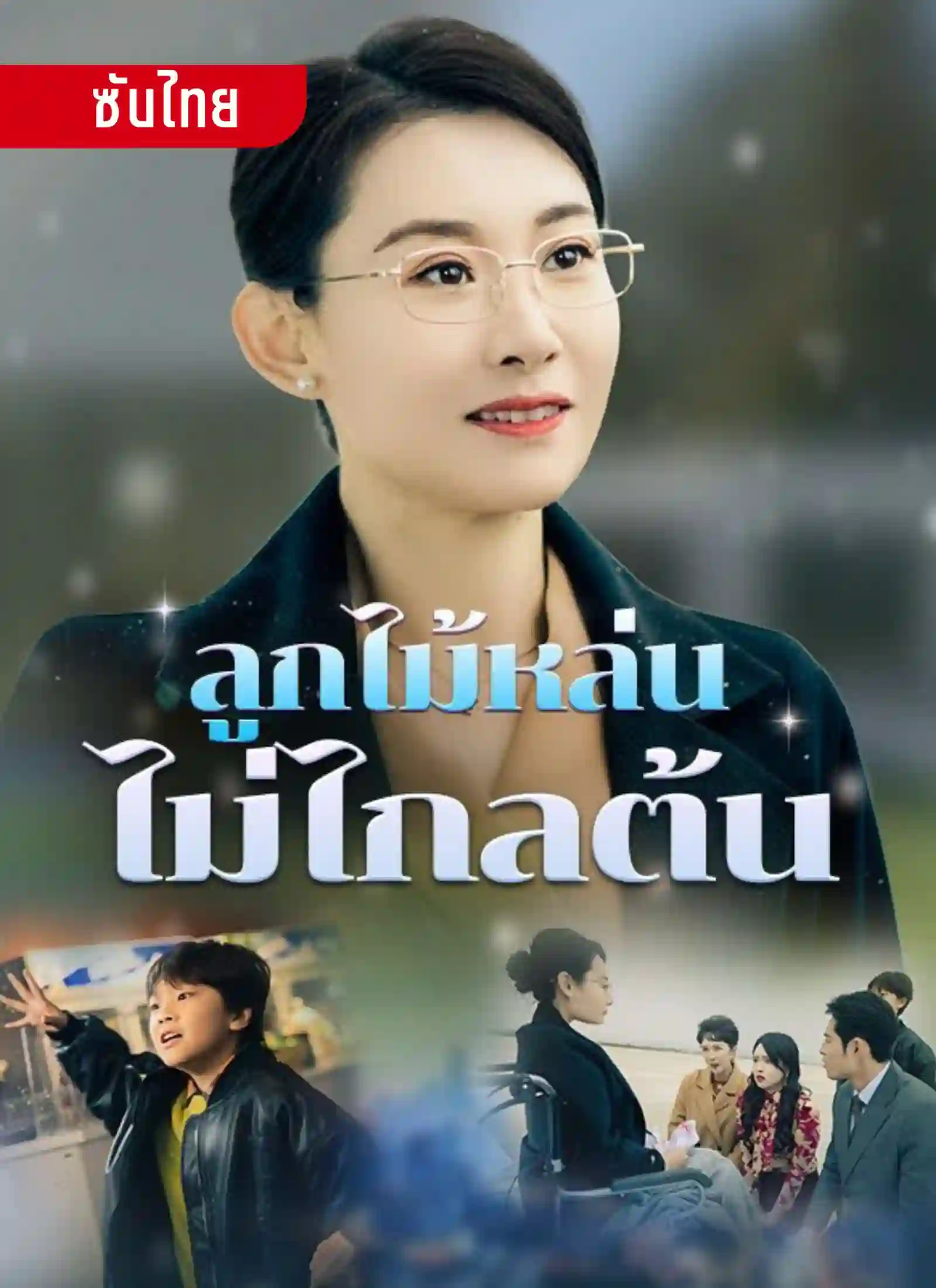 ลูกไม้หล่นไม่ไกลต้น