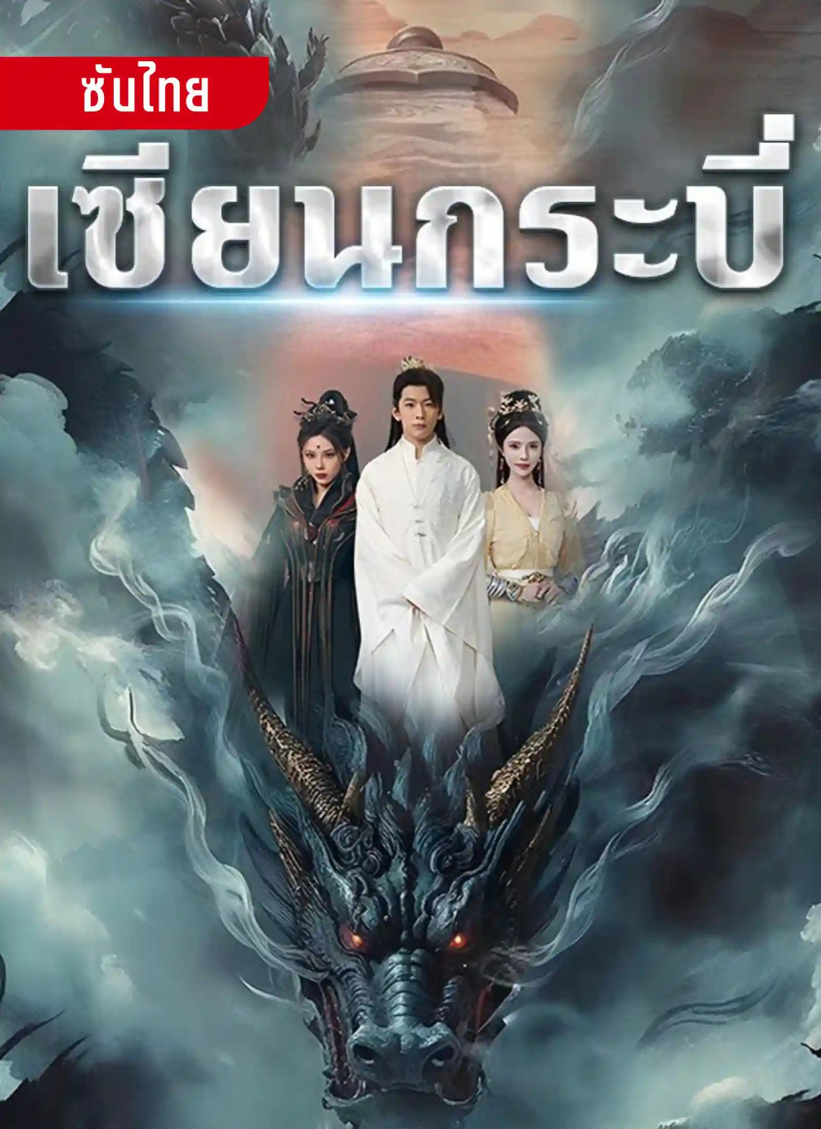 เซียนกระบี่