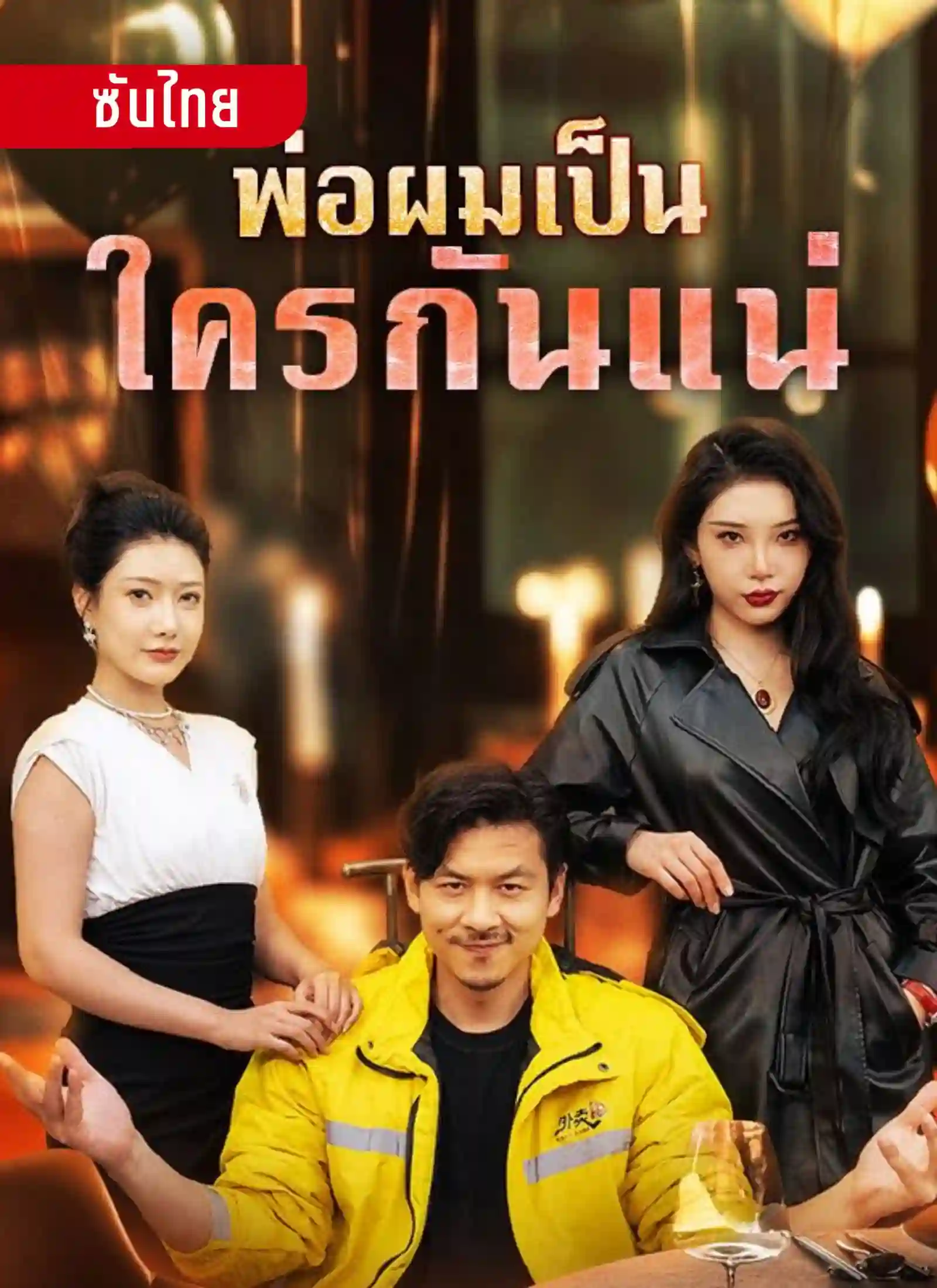 พ่อผมเป็นใครกันแน่