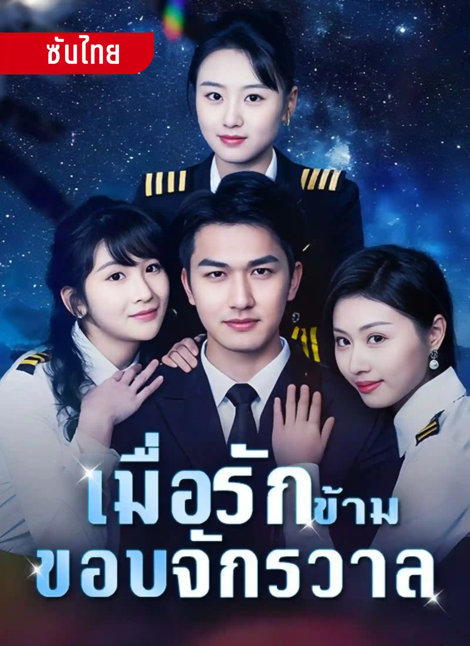 เมื่อรักข้ามขอบจักรวาล