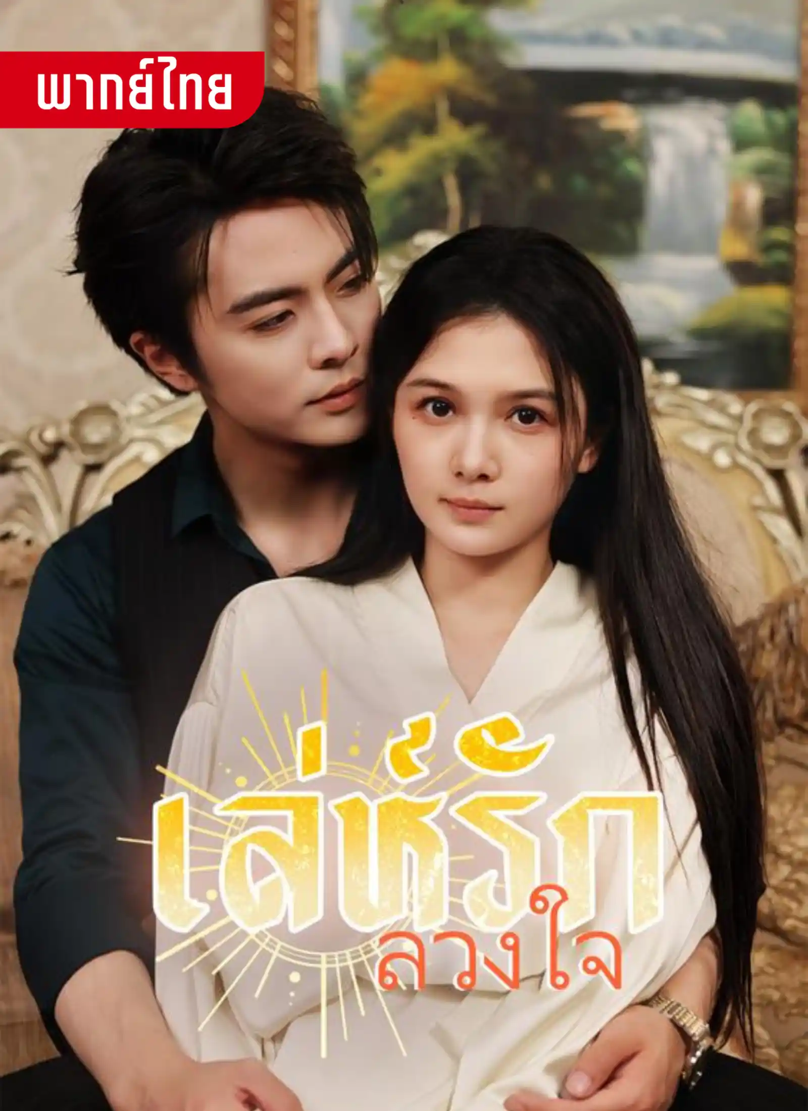 เลห์รักลวงใจ