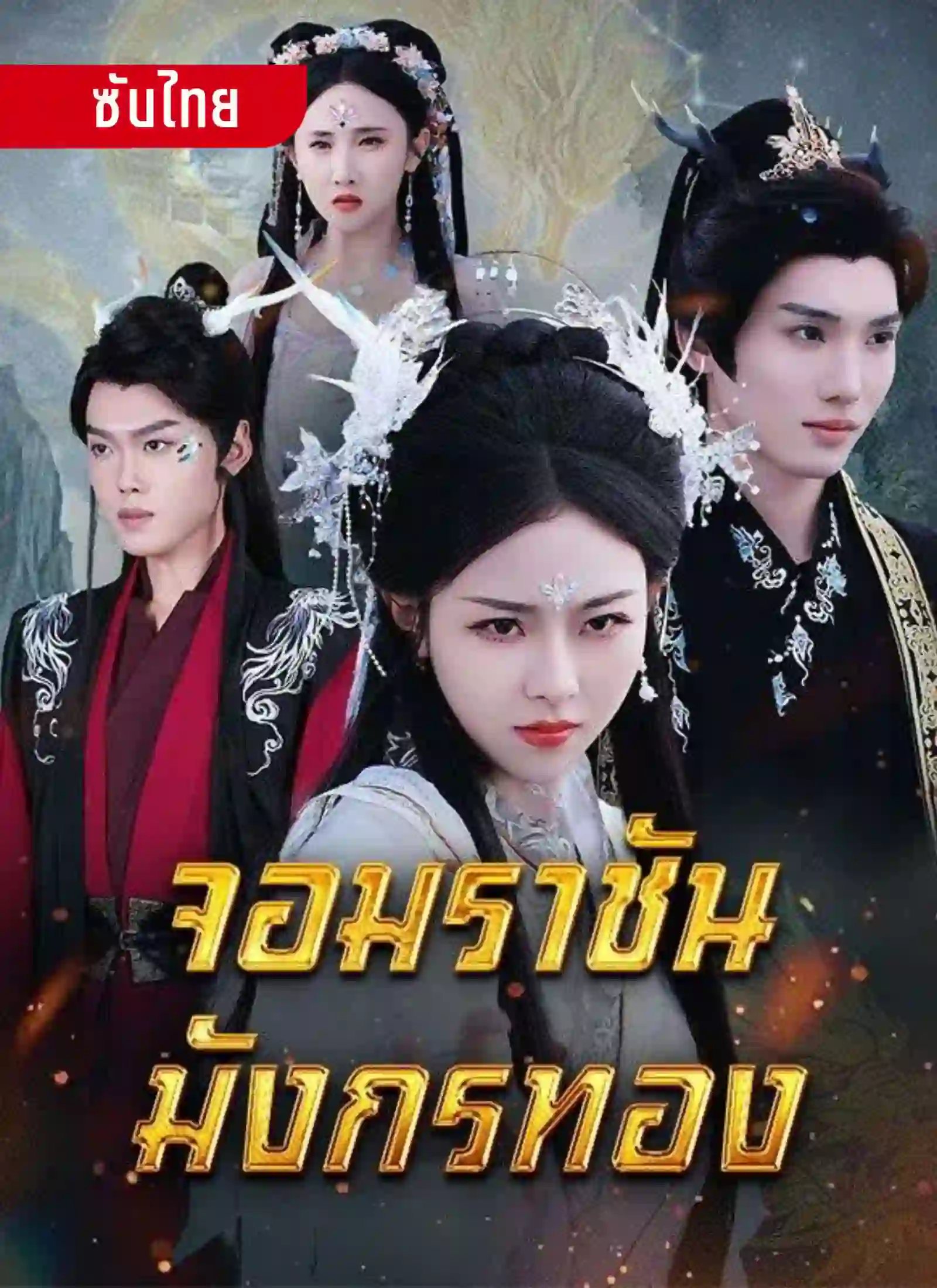 จอมราชันมังกรทอง